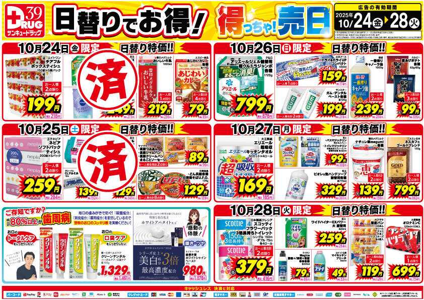 サンキュードラッグ 【日割り特価】10月得っちゃ！売日のご案内