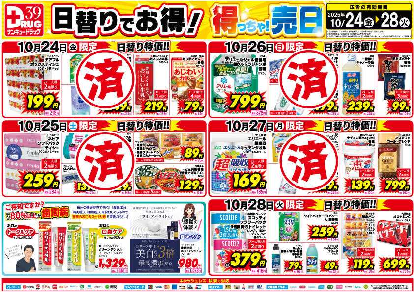 サンキュードラッグ 【日割り特価】10月得っちゃ！売日のご案内