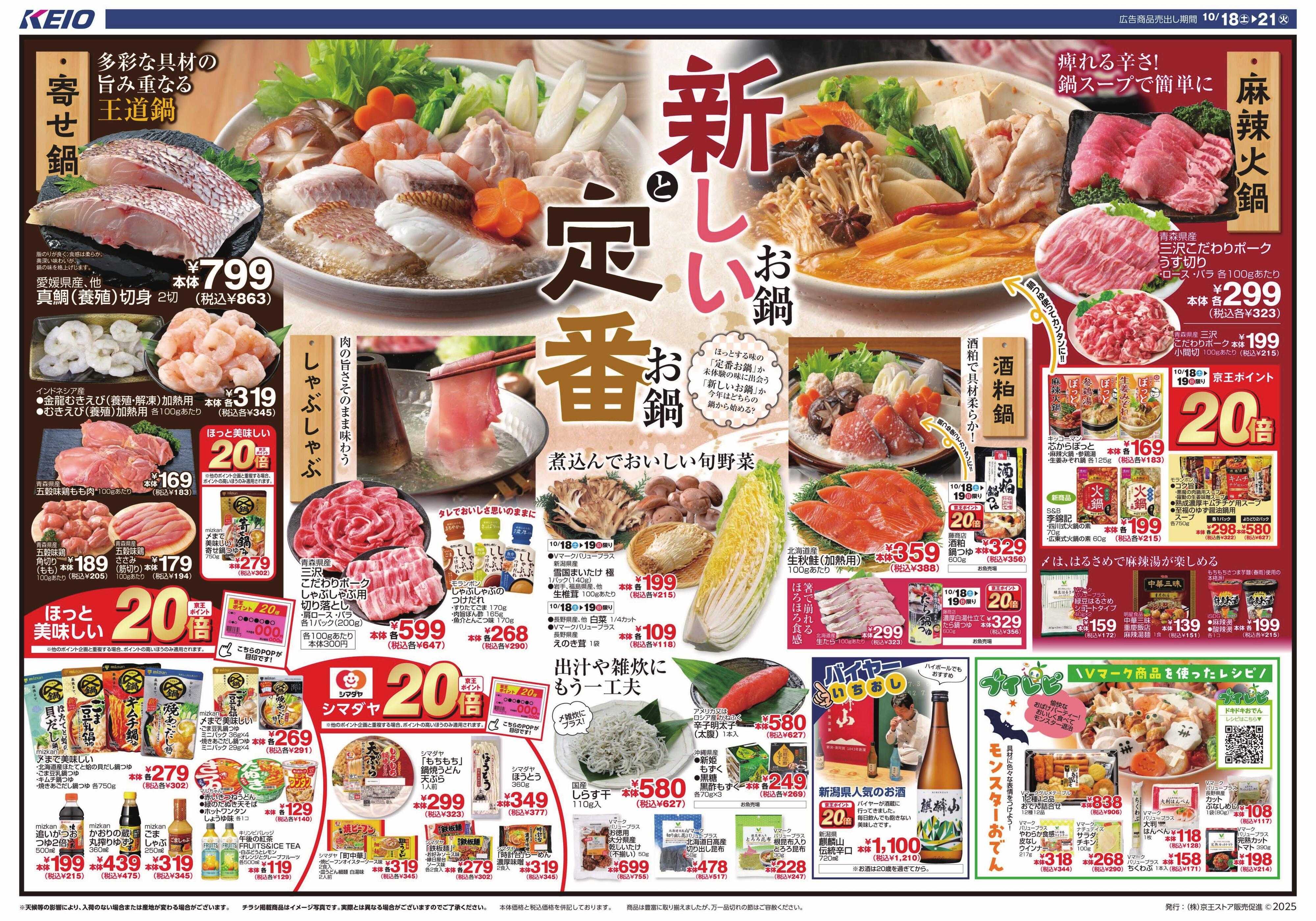 京王ストア 新しいお鍋と定番お鍋
