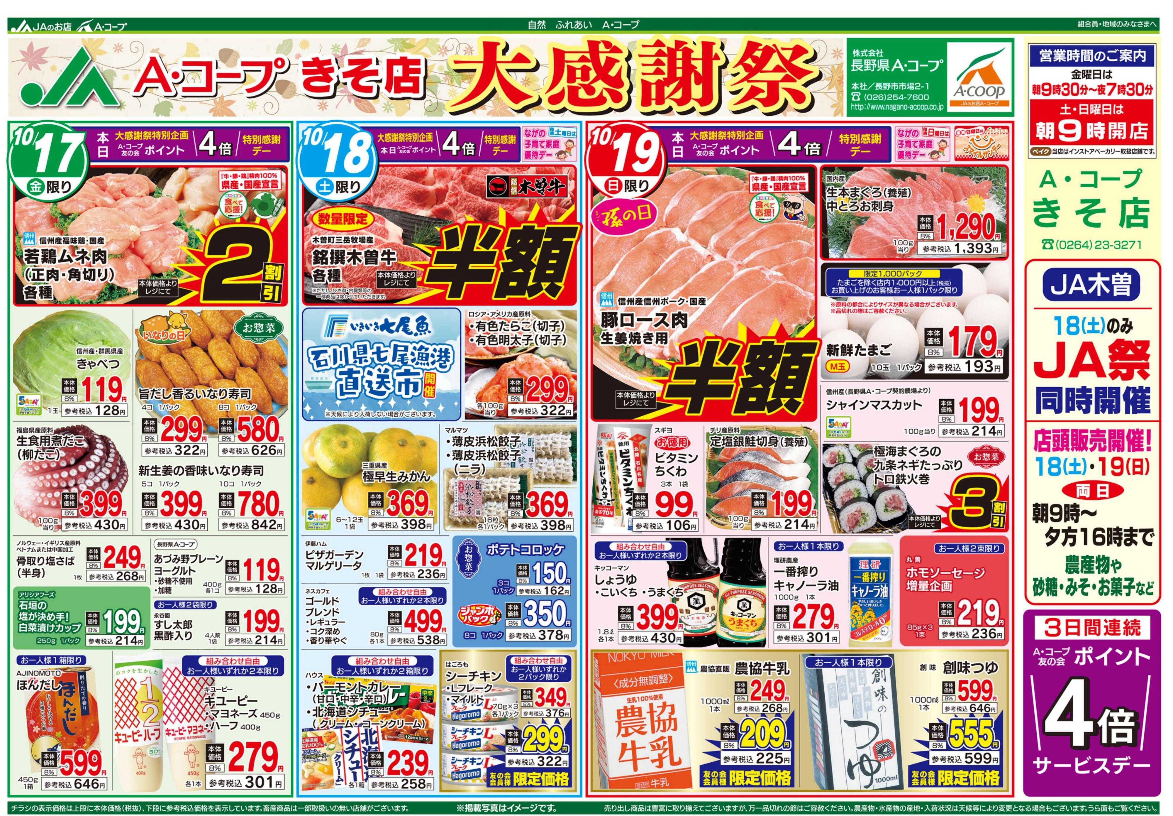 長野県A・コープ 10月17日（金）～10月19日（日）
