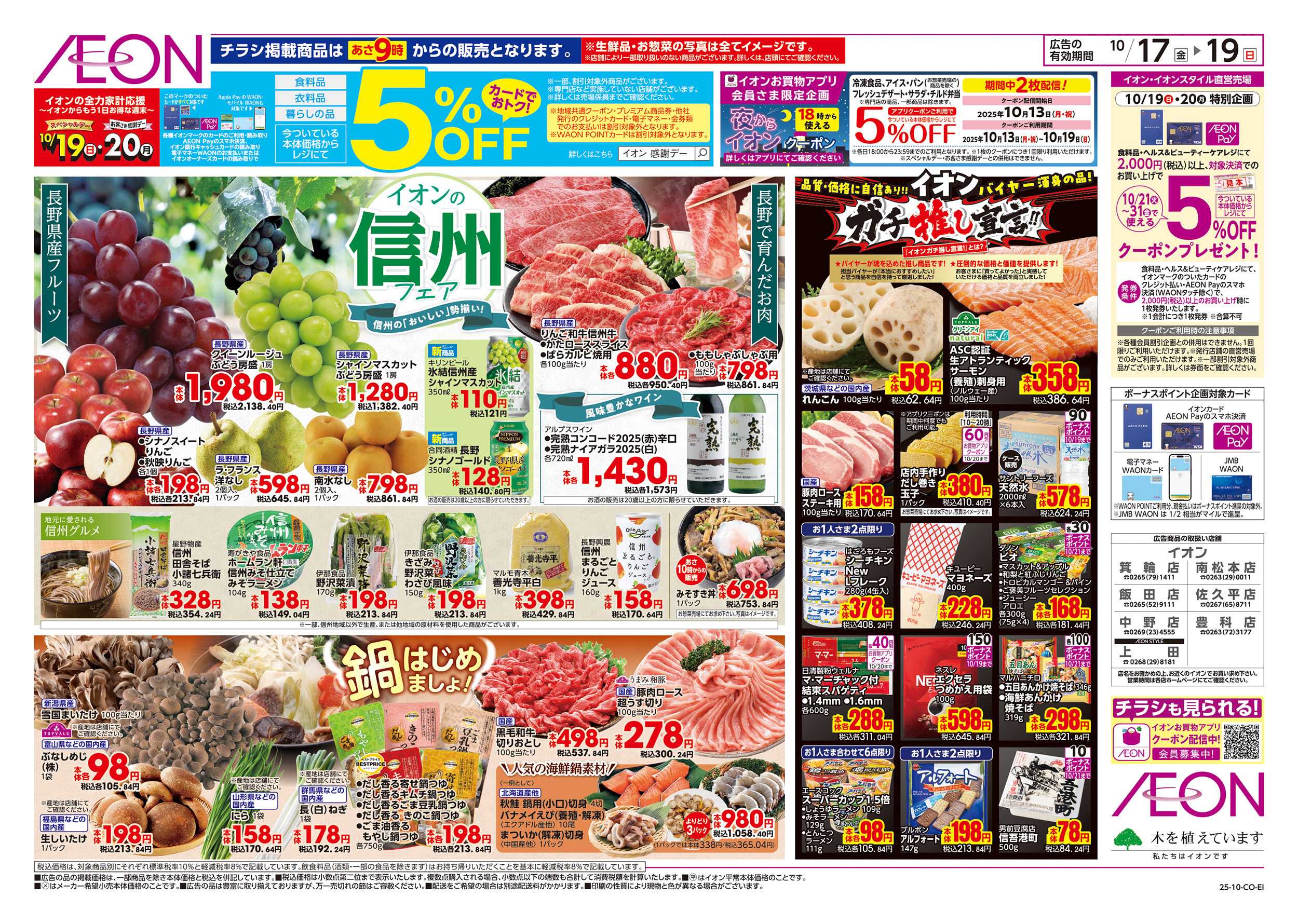 イオン 10/17～10/19