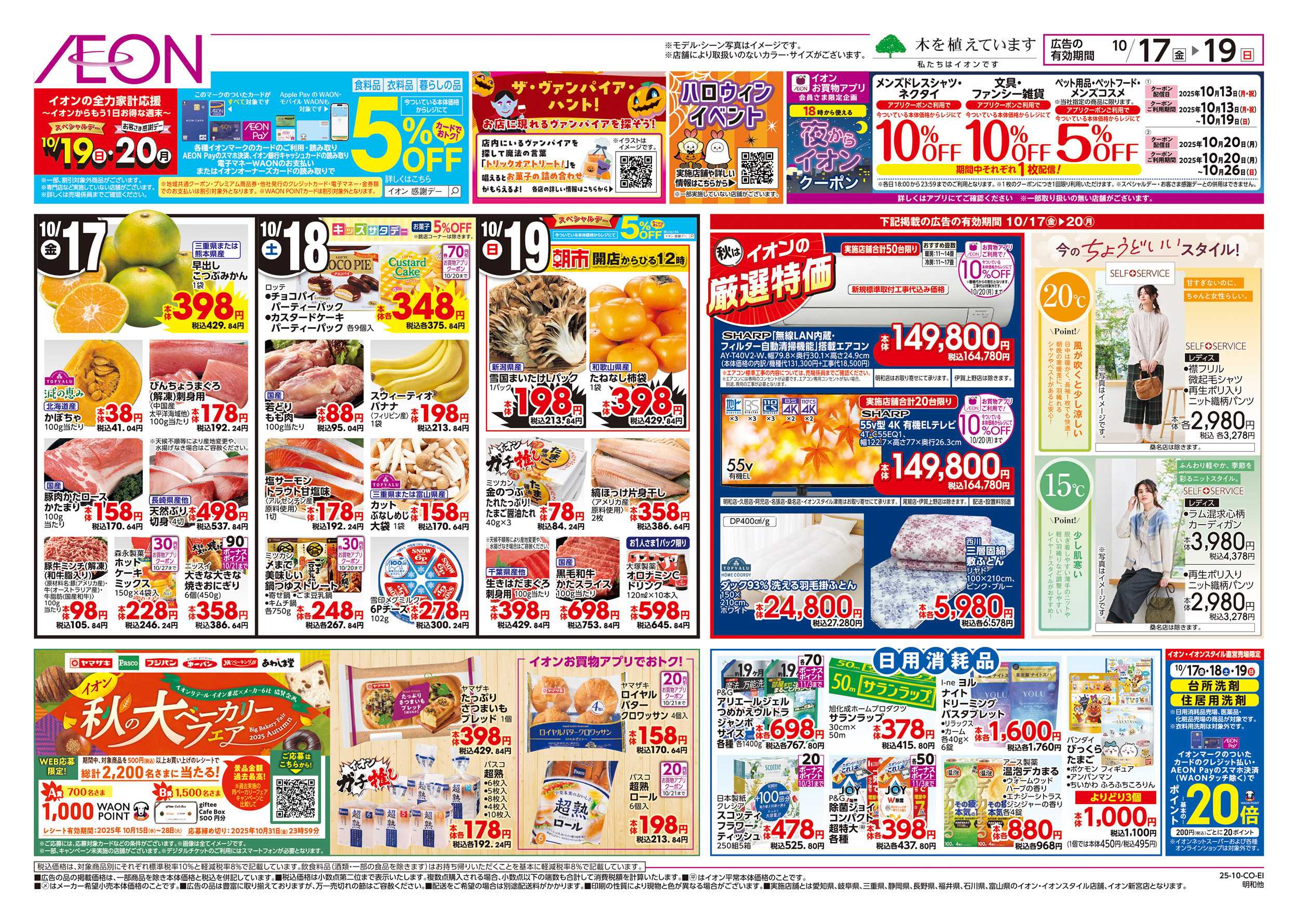 イオン 10/17～10/19