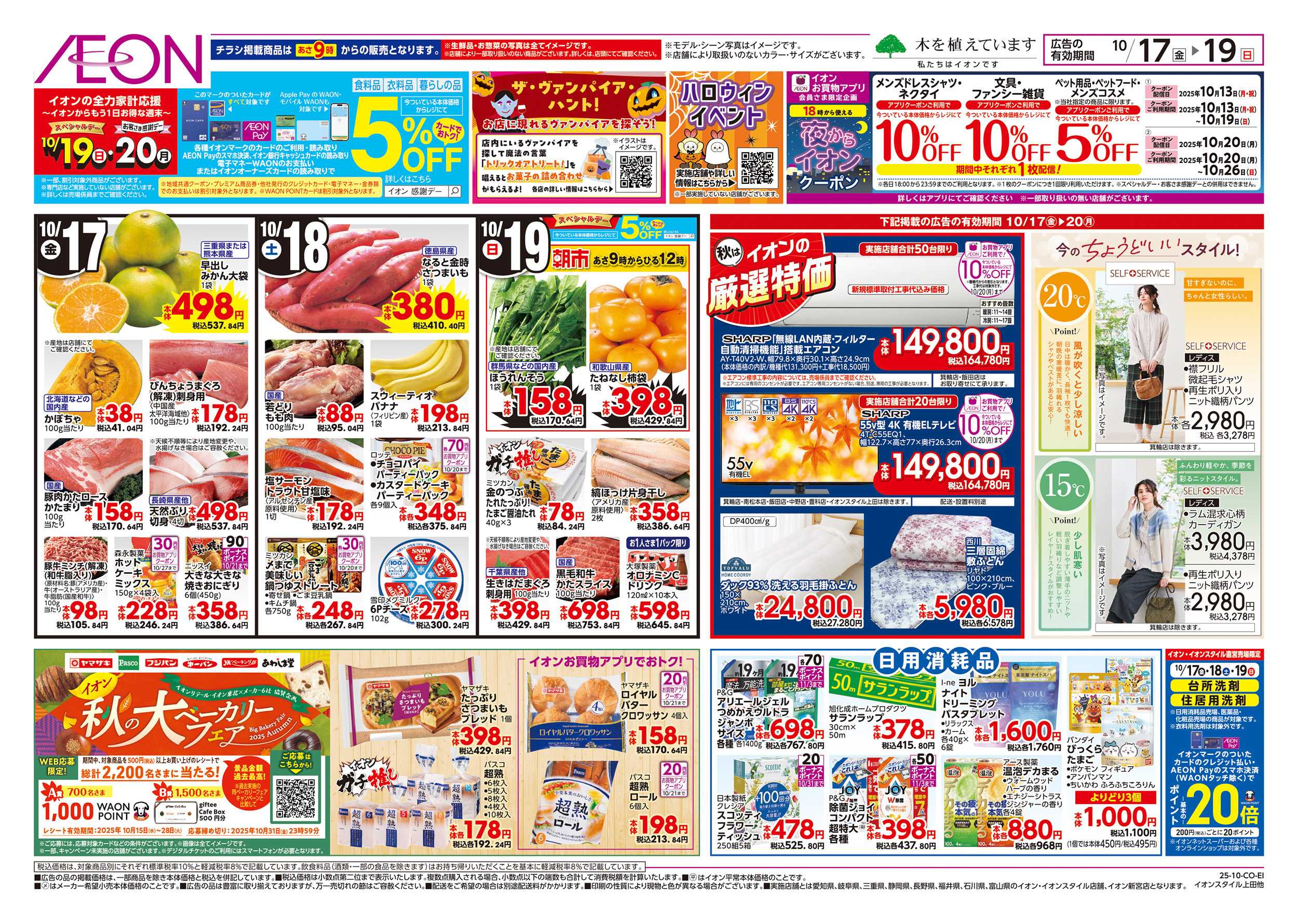 イオン 10/17～10/19