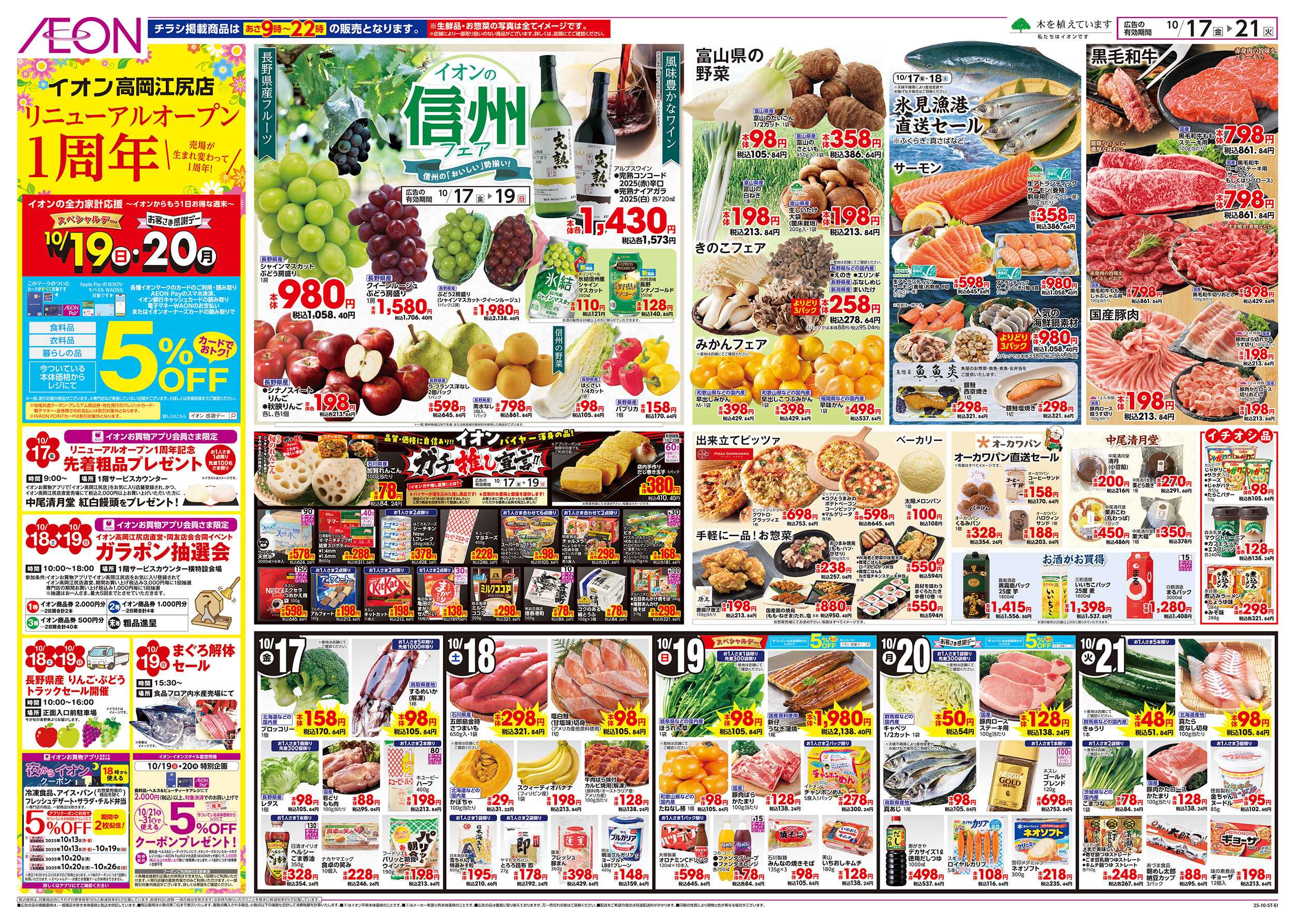 イオン 10/17～10/21
