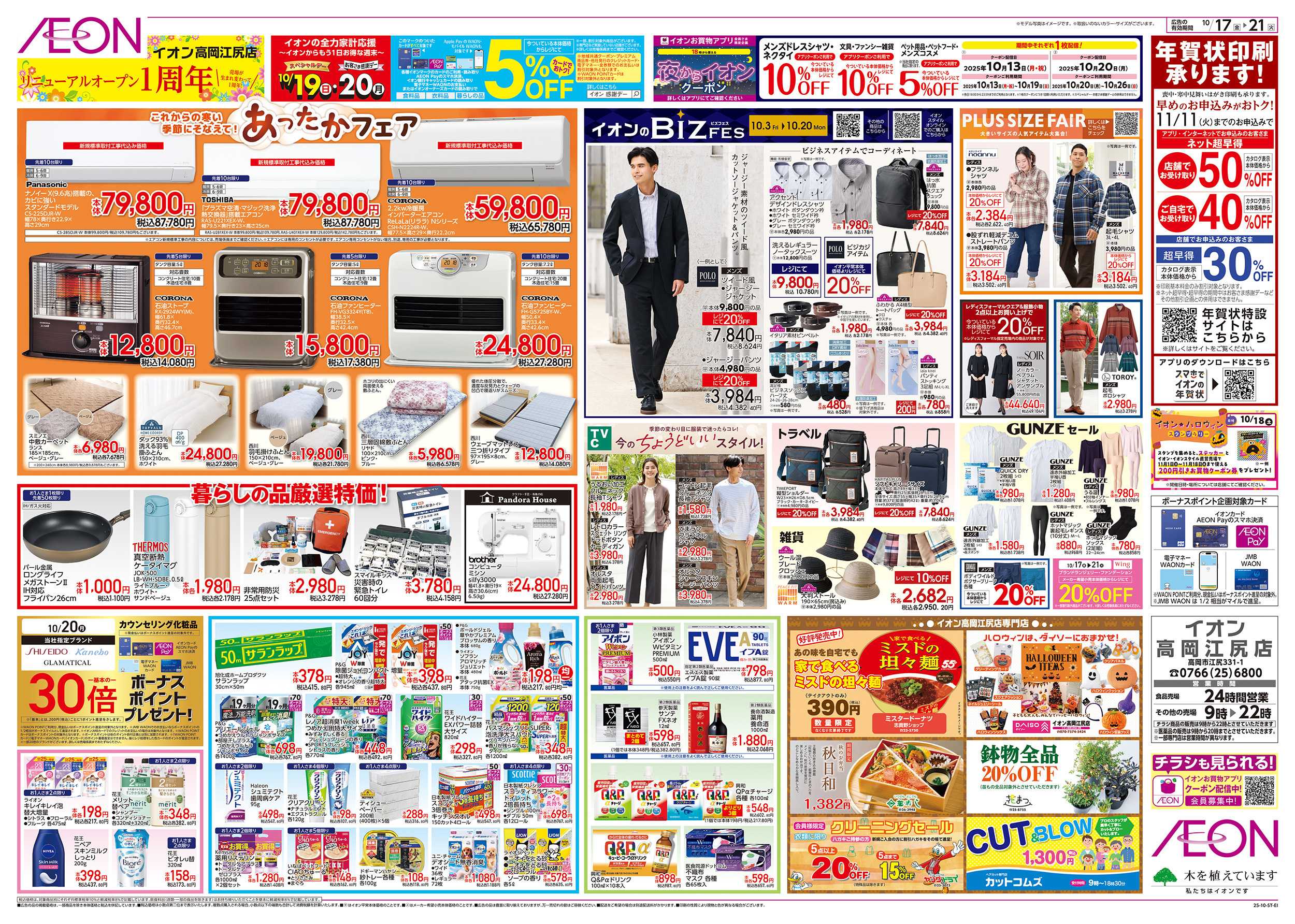 イオン 10/17～10/21