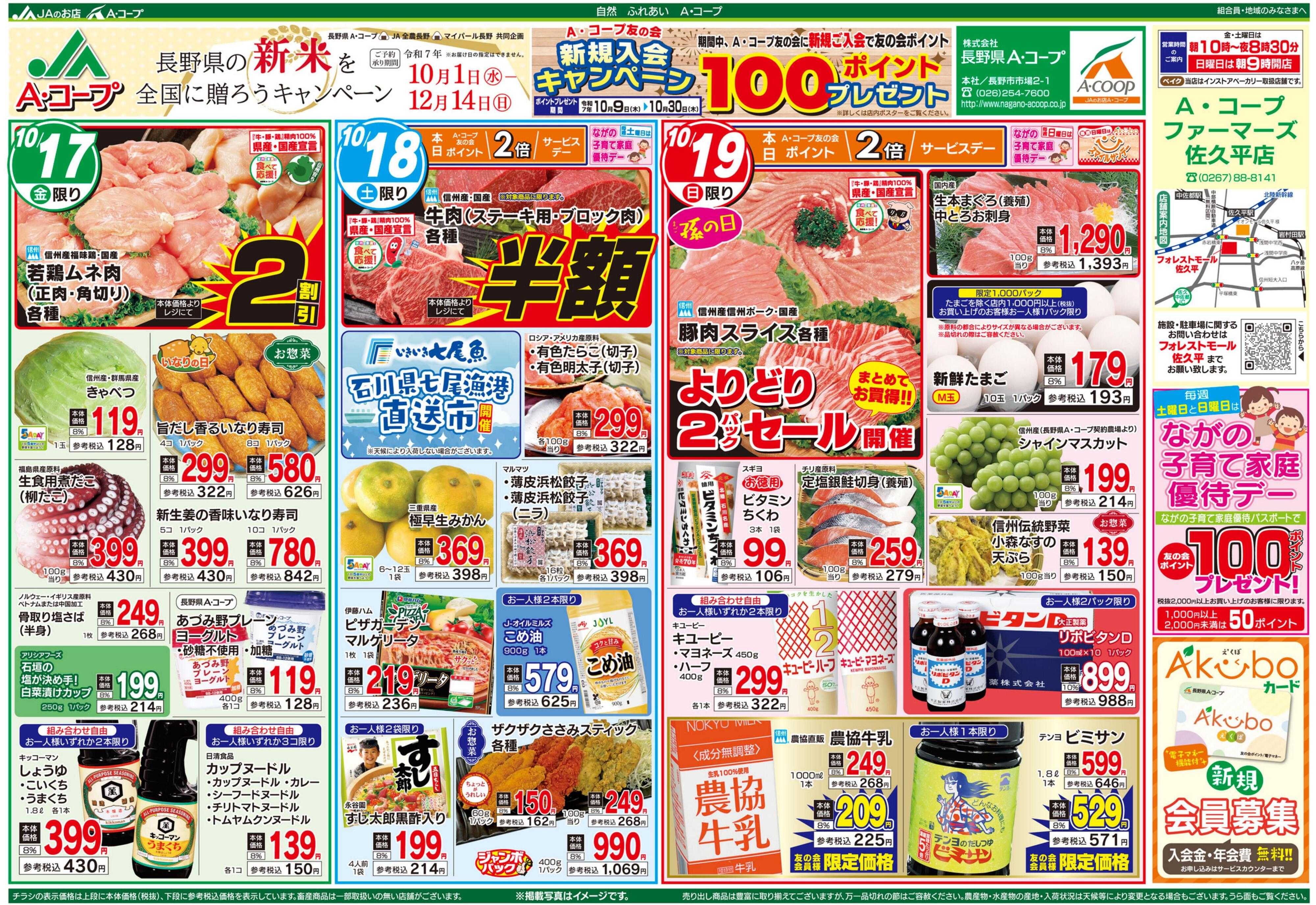 長野県A・コープ 10月17日（金）～10月19日（日）