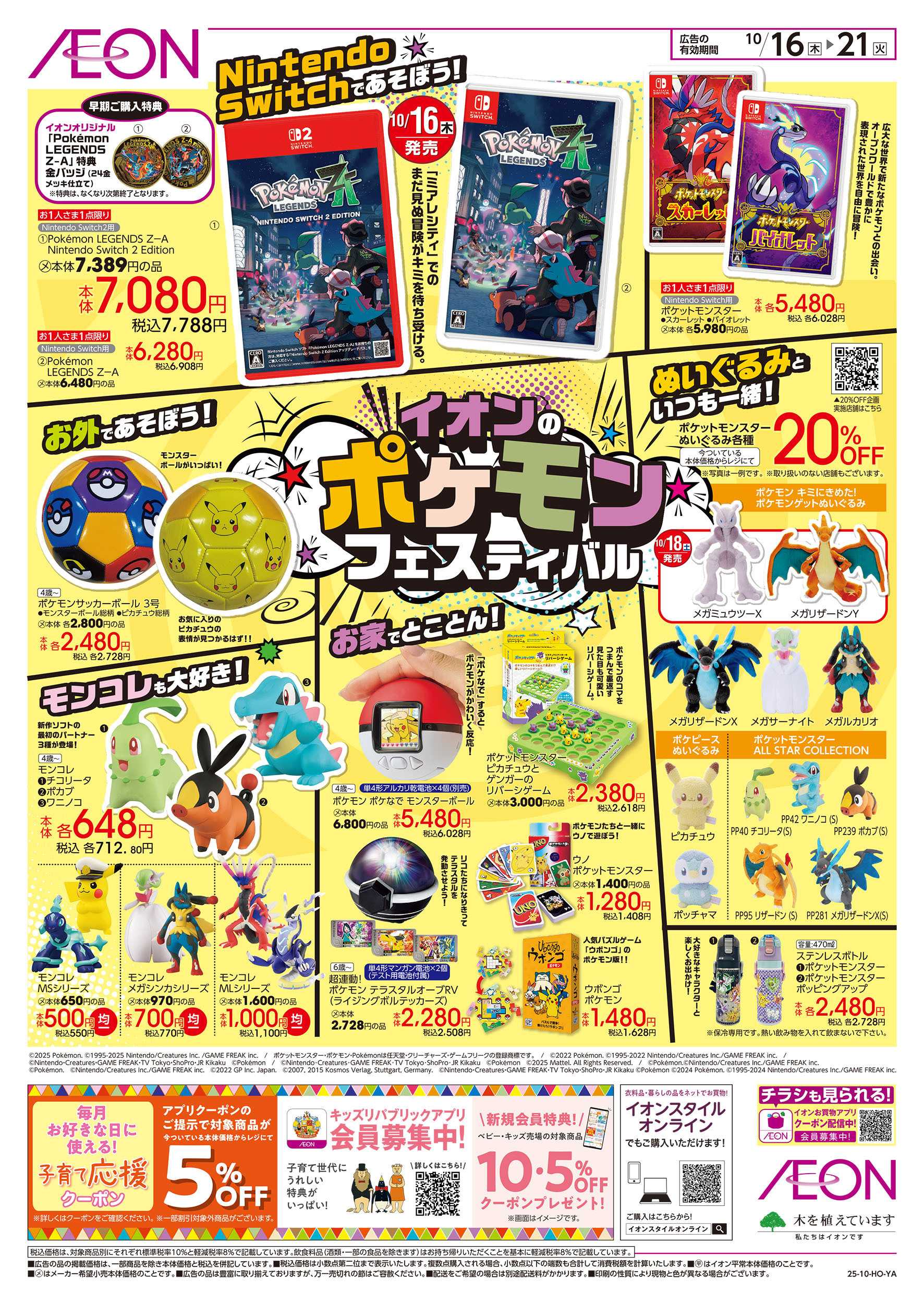イオン 10/16号　イオンのポケモンフェスティバル
