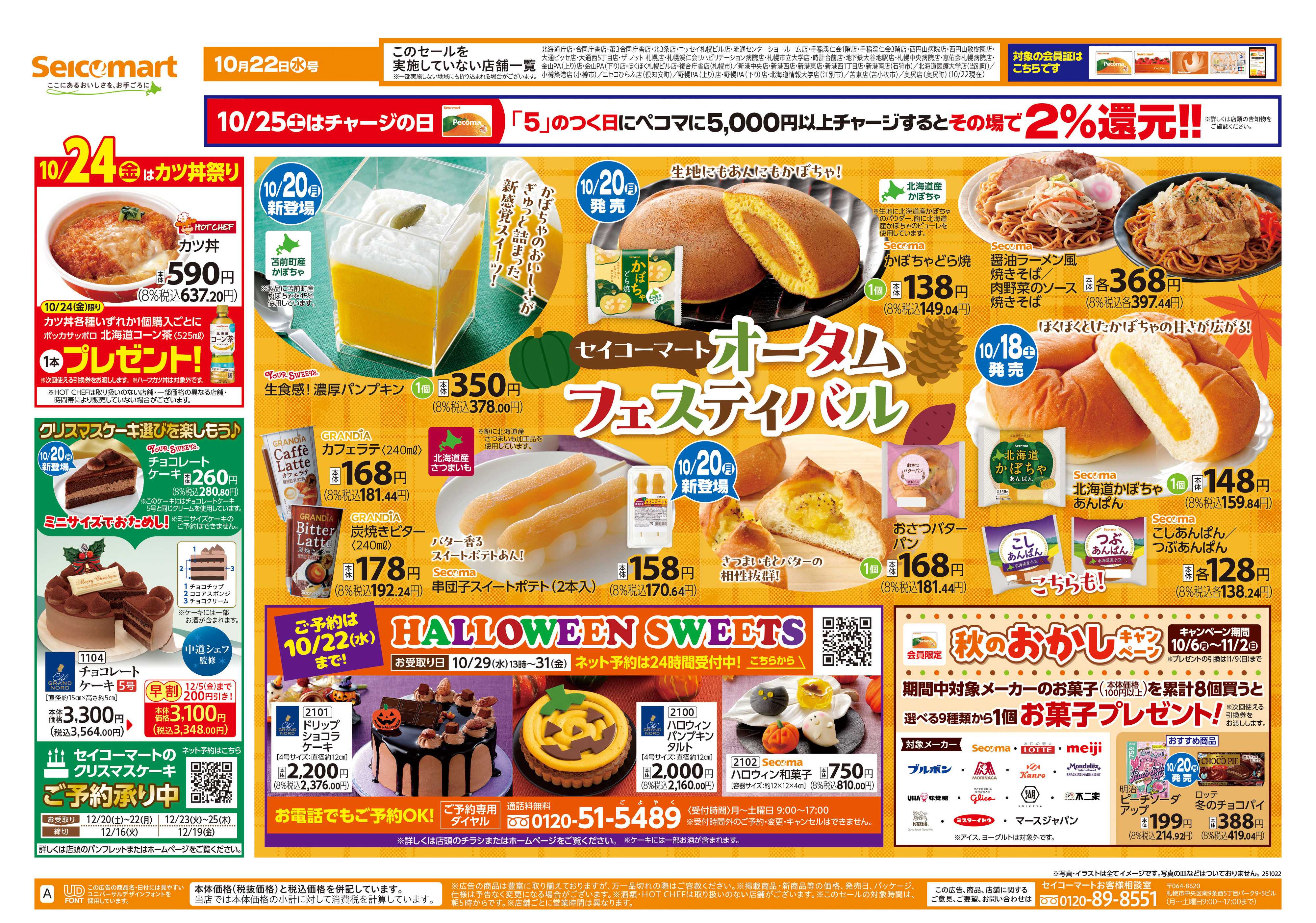 セイコーマート セイコーマート　オータムフェスティバル！北海道チラシ