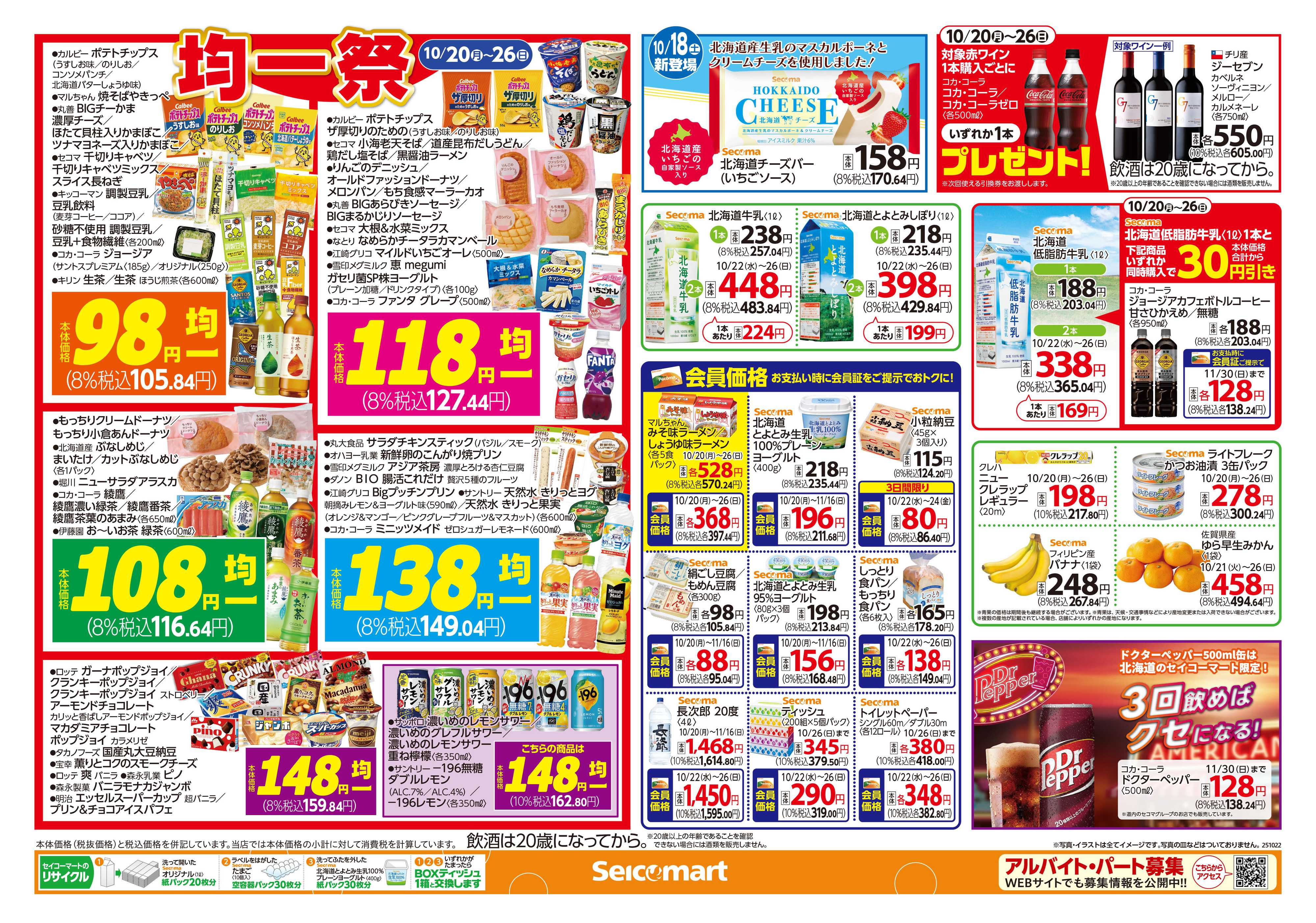 セイコーマート セイコーマート　オータムフェスティバル！北海道チラシ