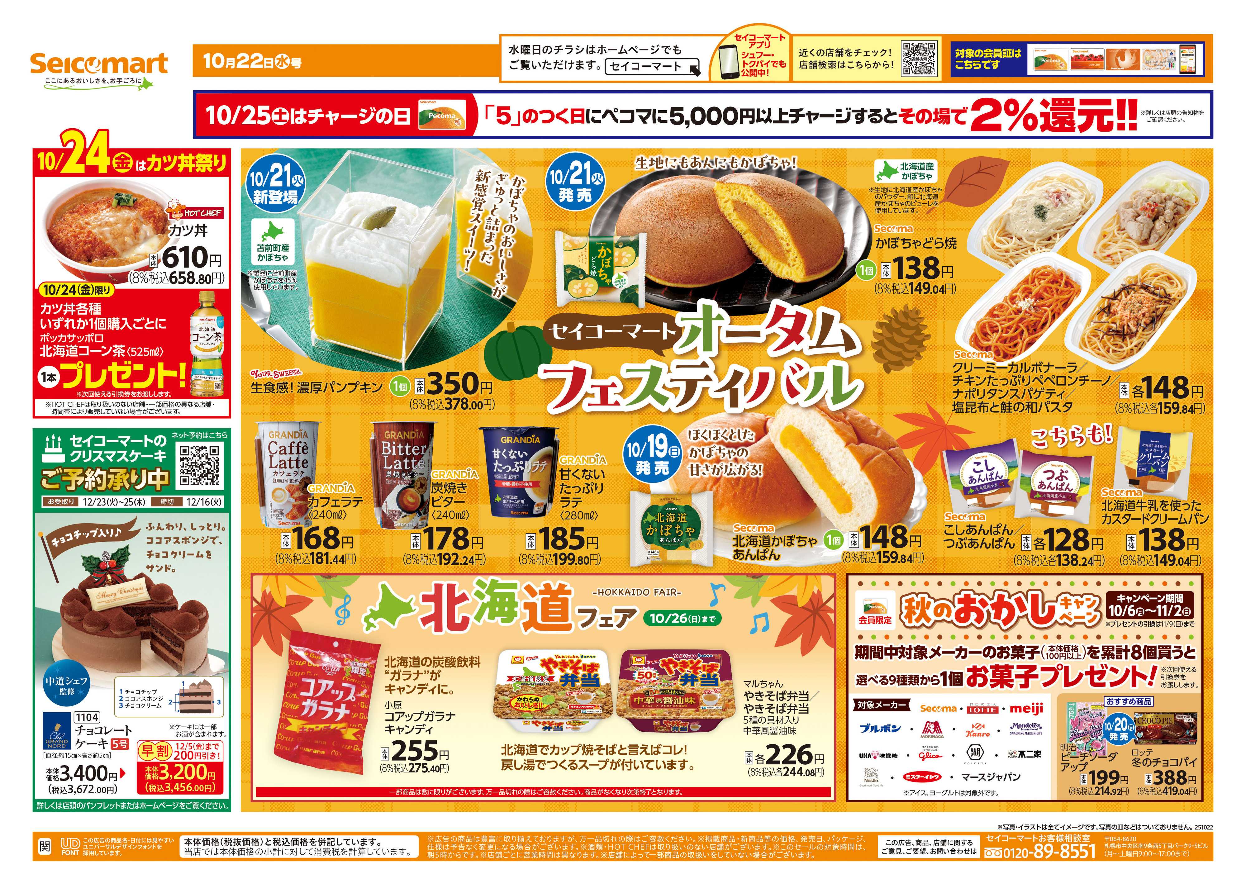 セイコーマート セイコーマート　オータムフェスティバル！関東チラシ