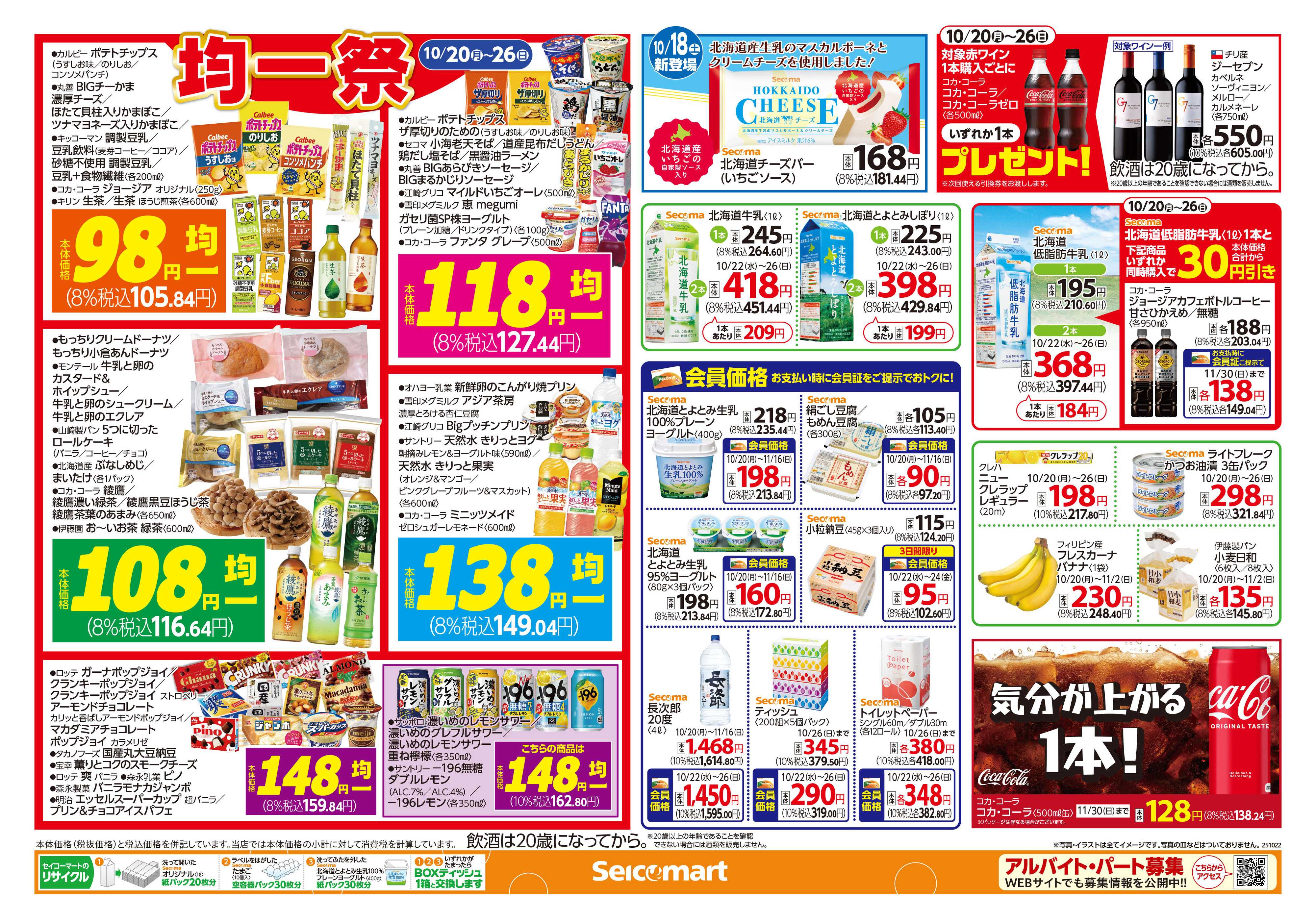 セイコーマート セイコーマート　オータムフェスティバル！関東チラシ