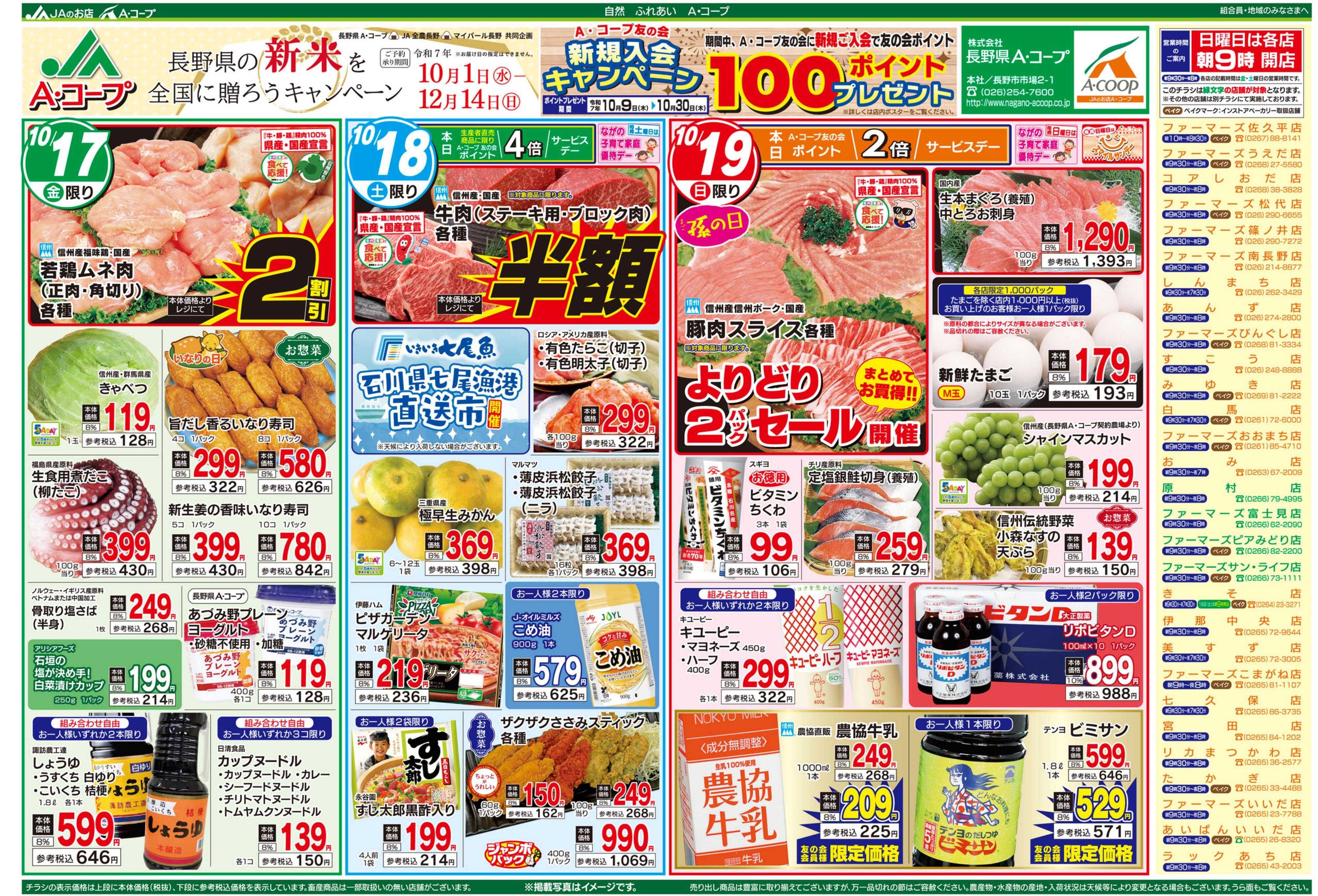 長野県A・コープ 10月17日（金）～10月19日（日）
