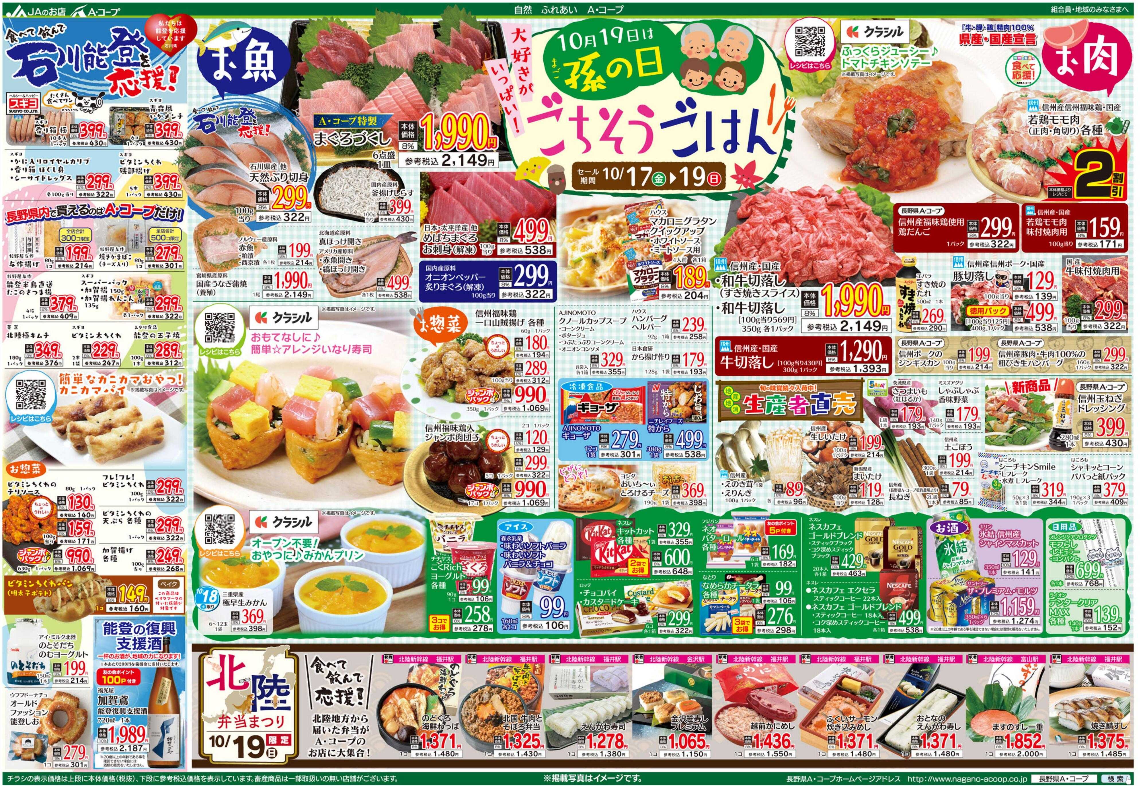 長野県A・コープ 10月17日（金）～10月19日（日）