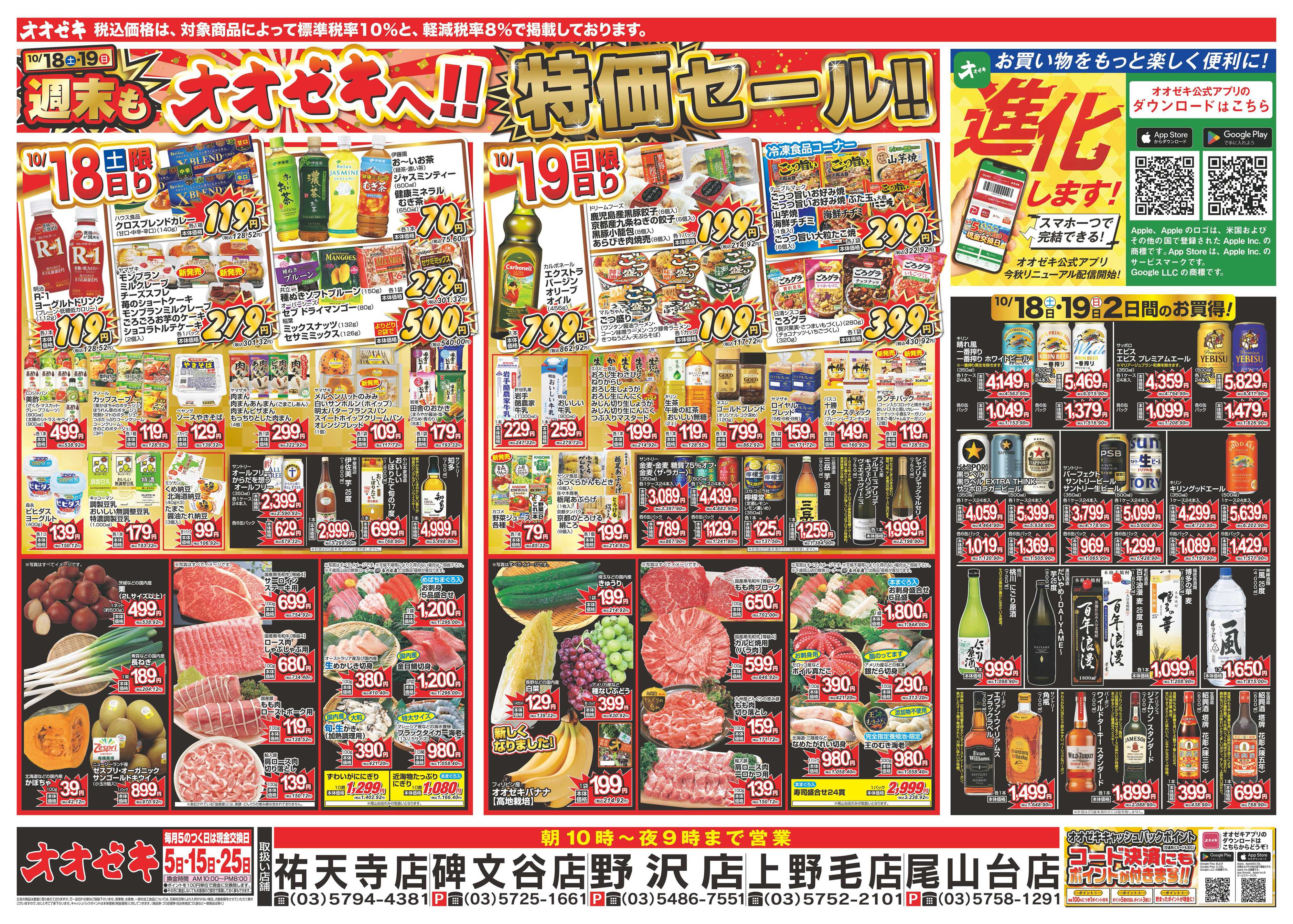 オオゼキ 10/18（土）～10/24（金）
