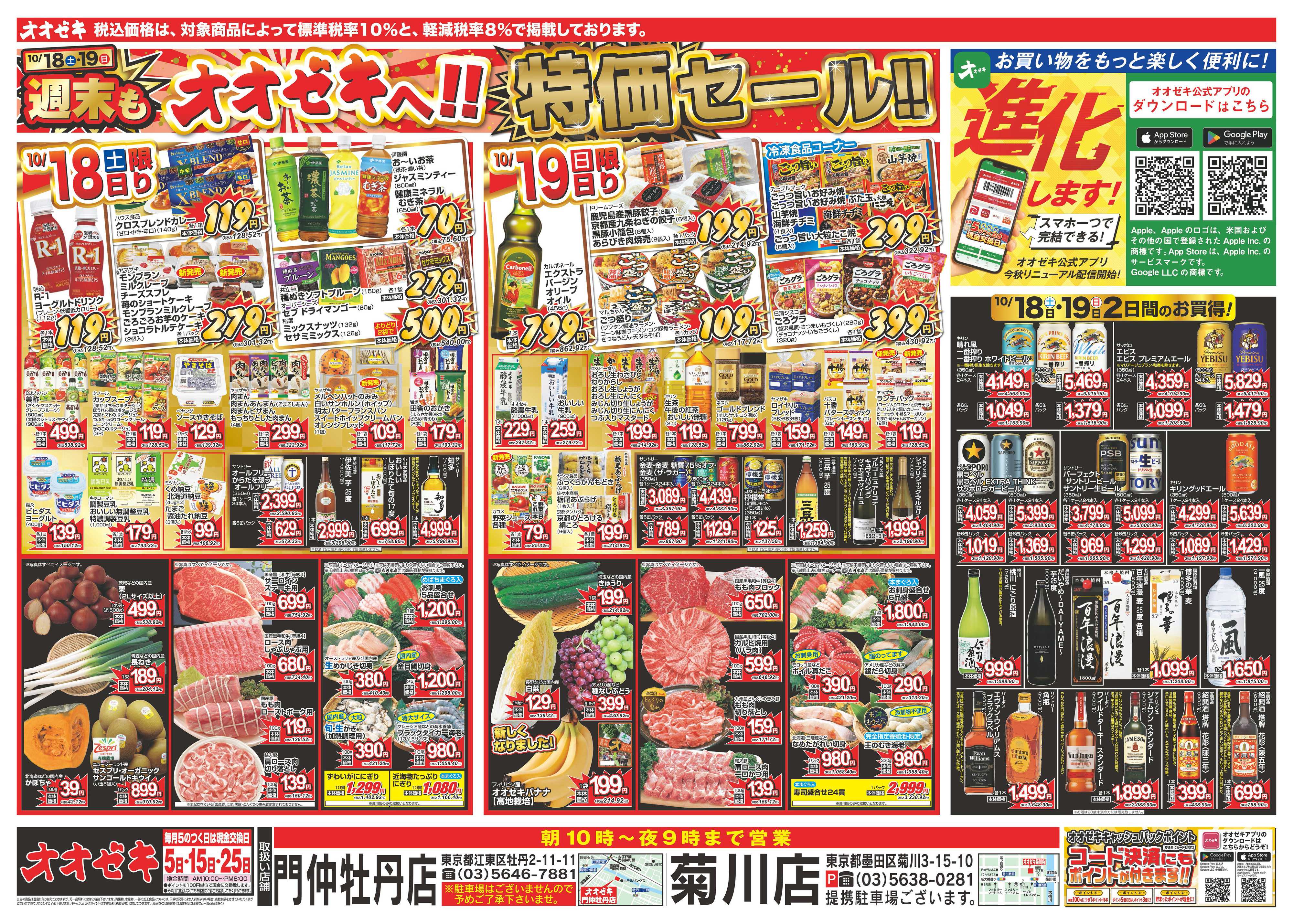オオゼキ 10/18（土）～10/24（金）