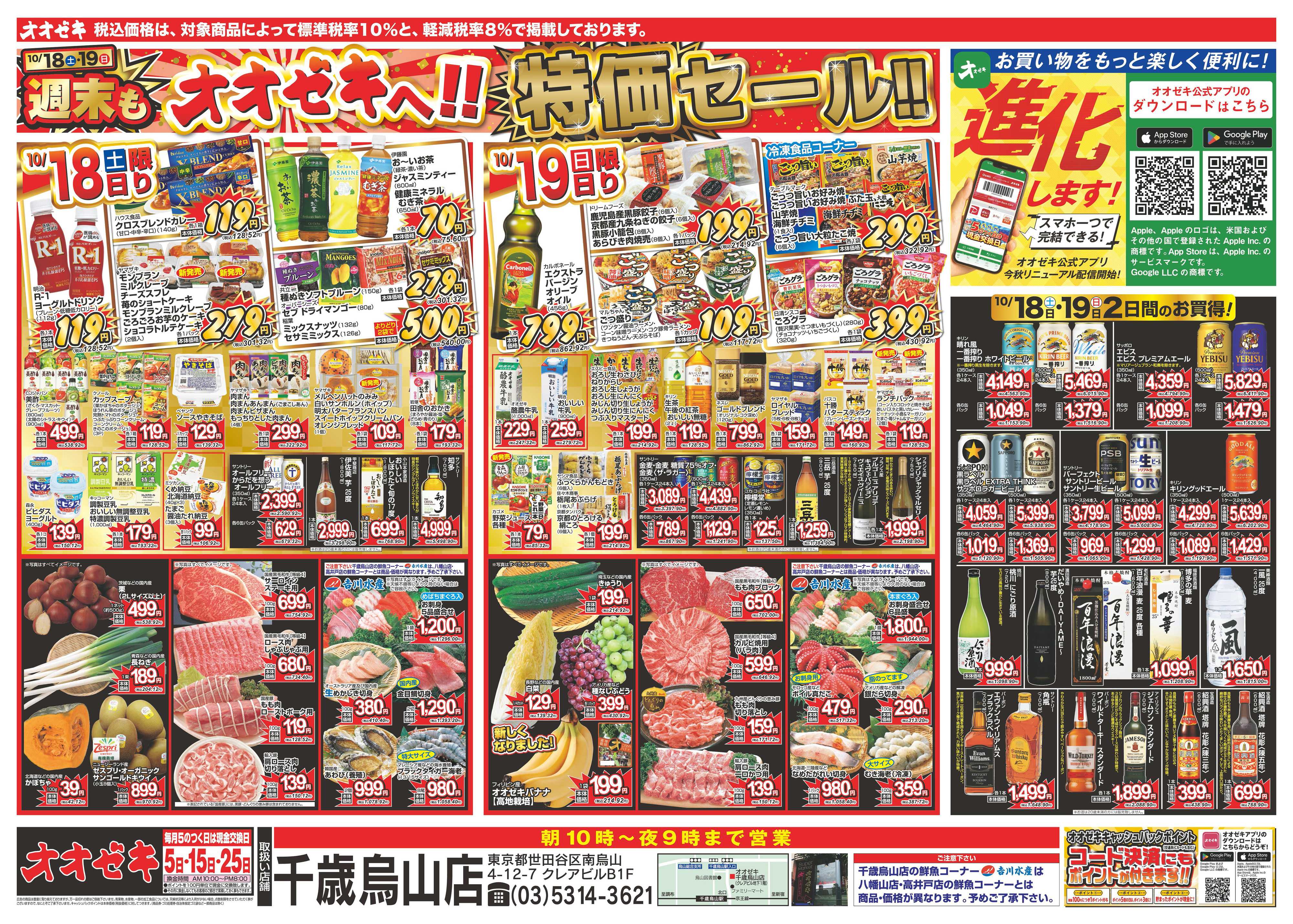 オオゼキ 10/18（土）～10/24（金）