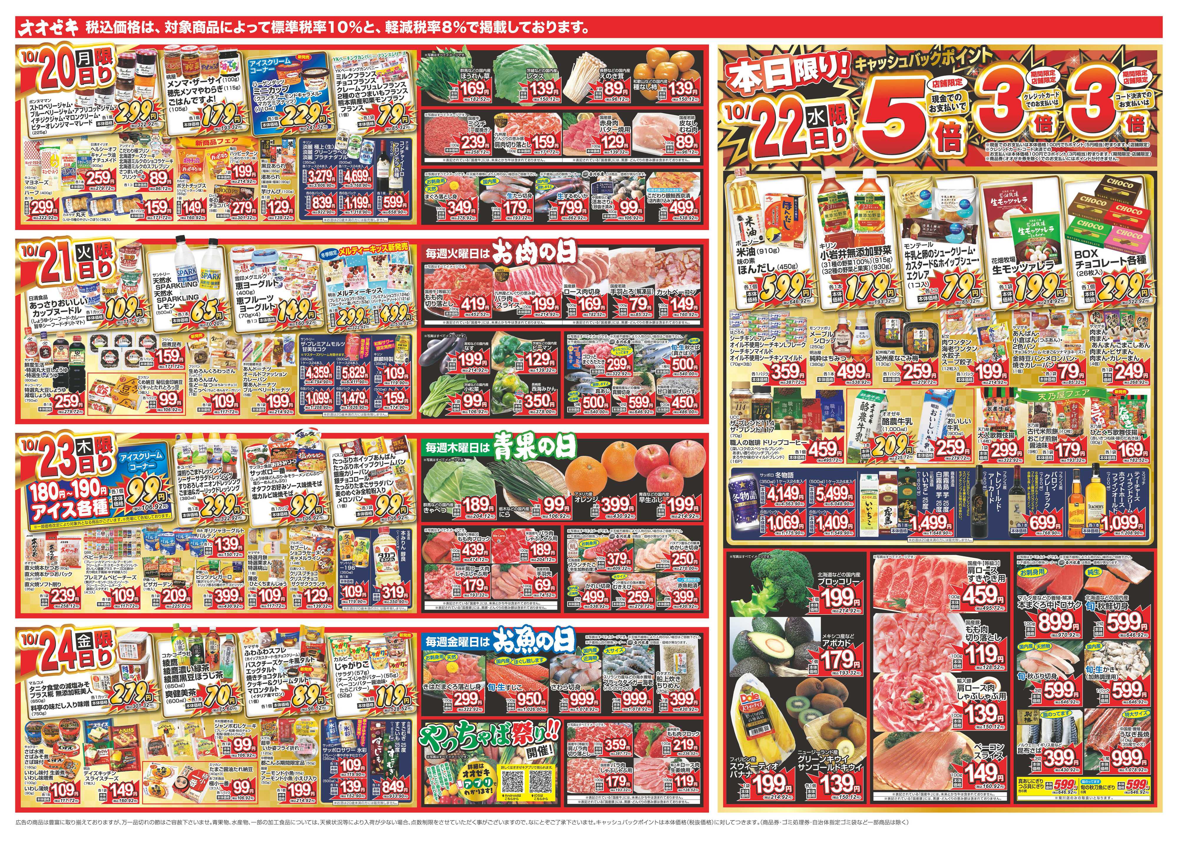 オオゼキ 10/18（土）～10/24（金）