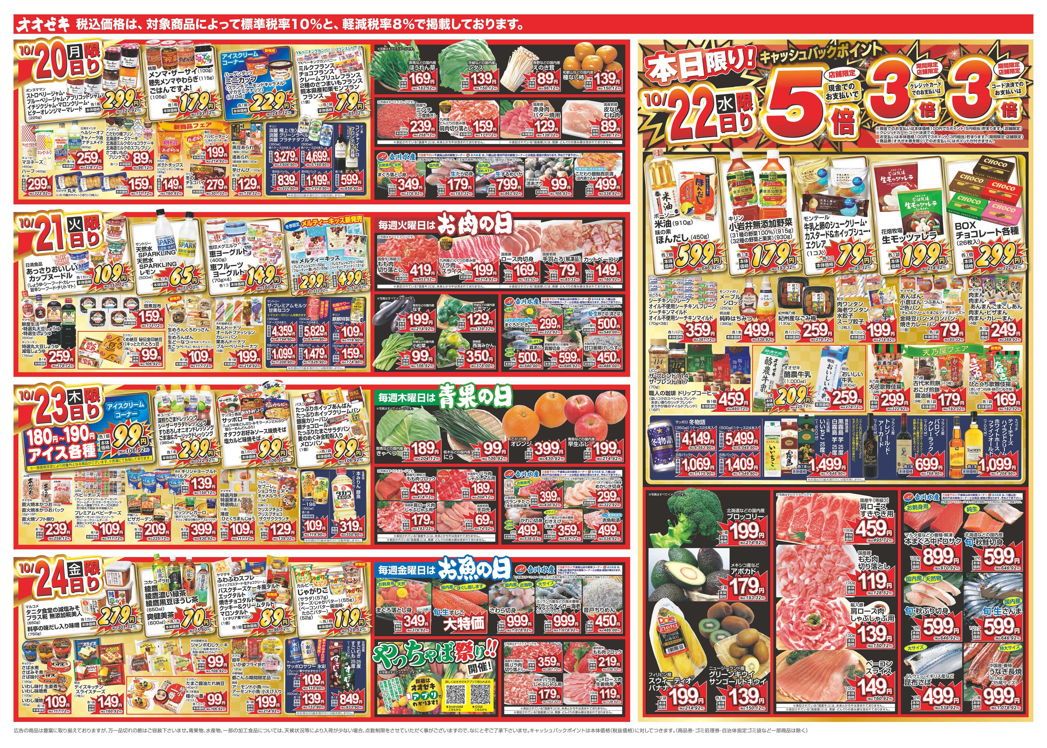 オオゼキ 10/18（土）～10/24（金）