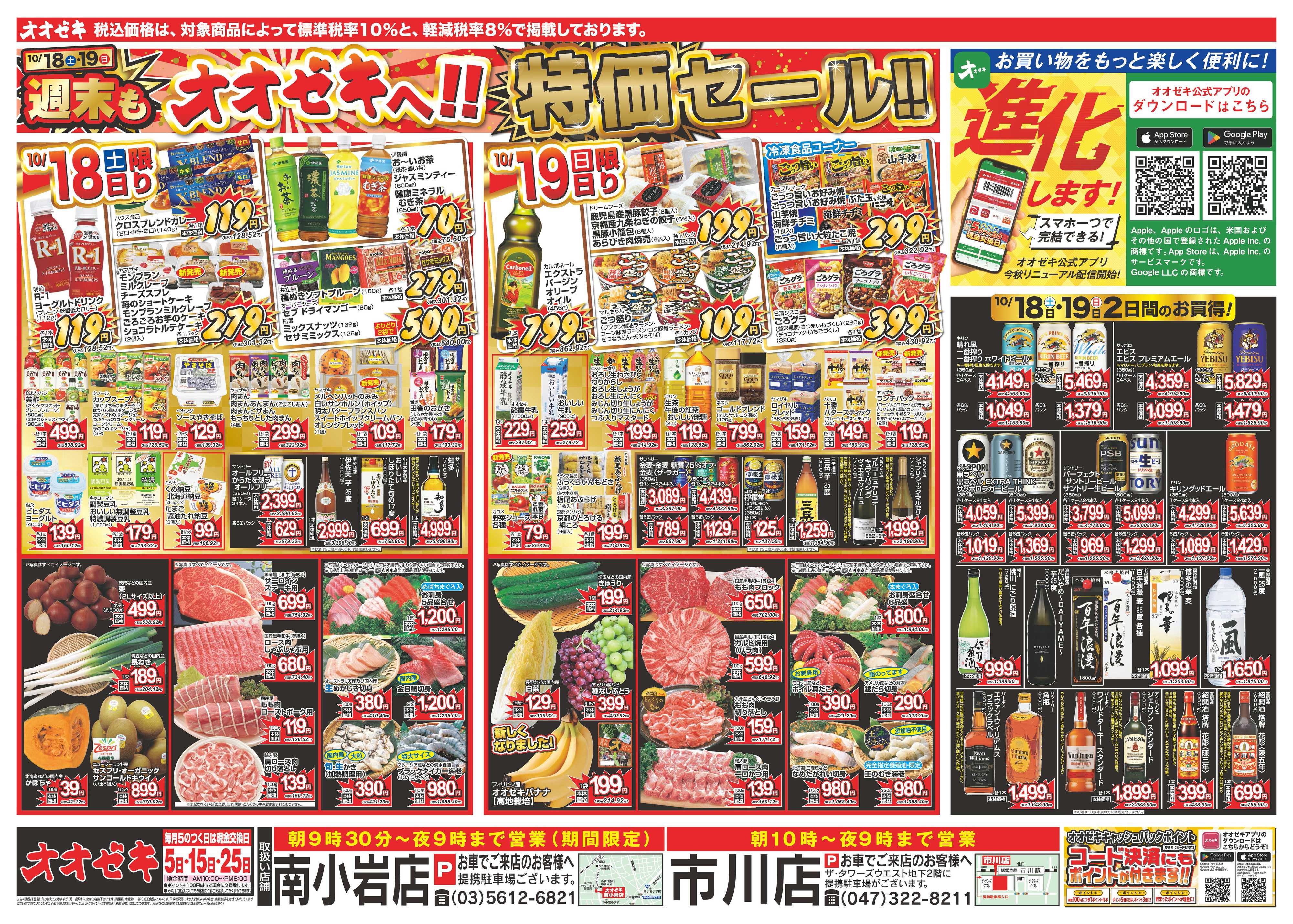 オオゼキ 10/18（土）～10/24（金）