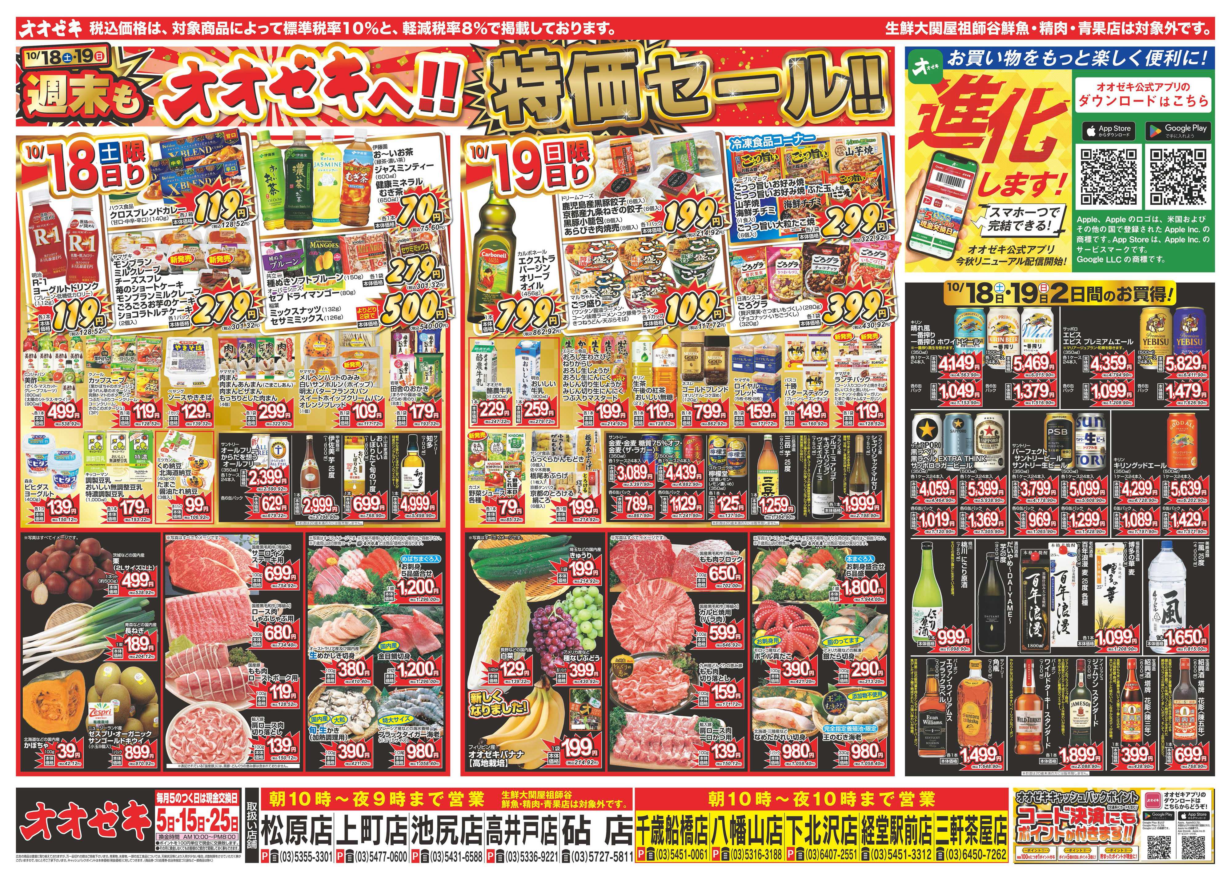 オオゼキ 10/18（土）～10/24（金）