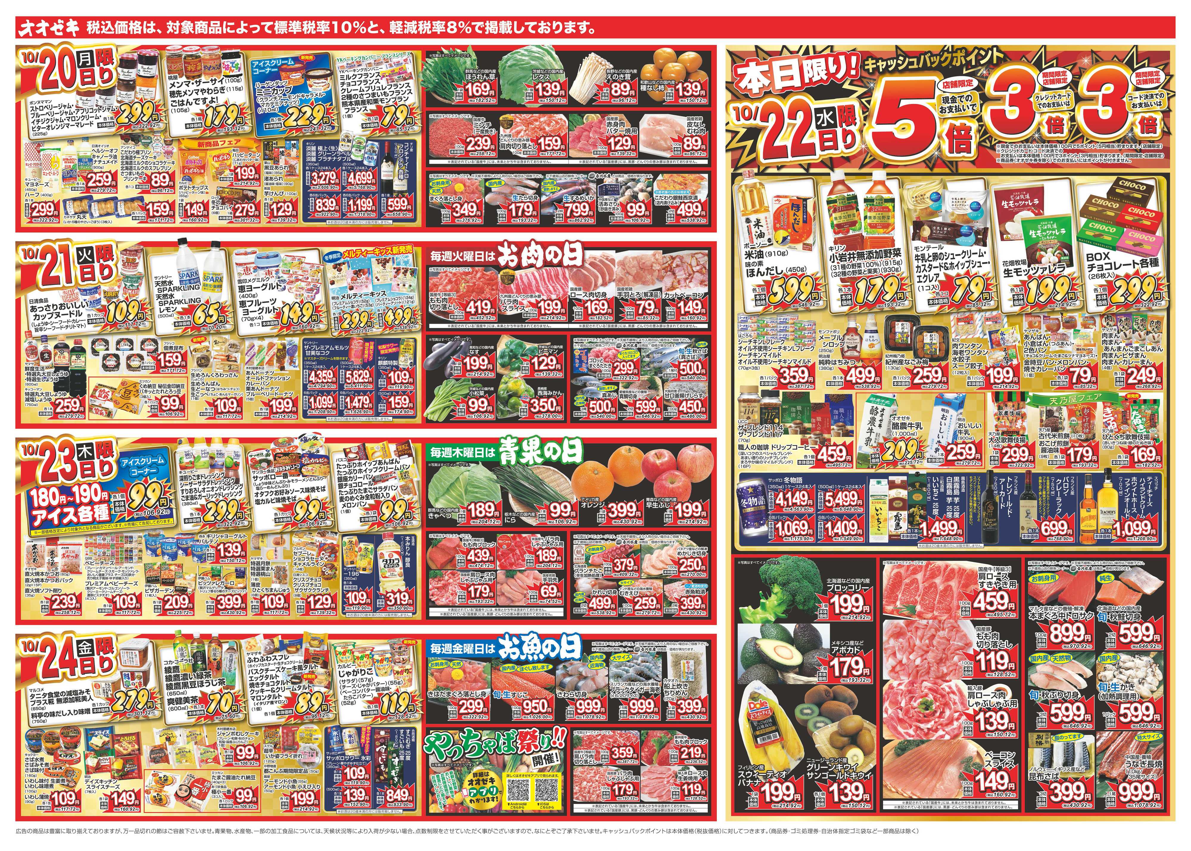 オオゼキ 10/18（土）～10/24（金）