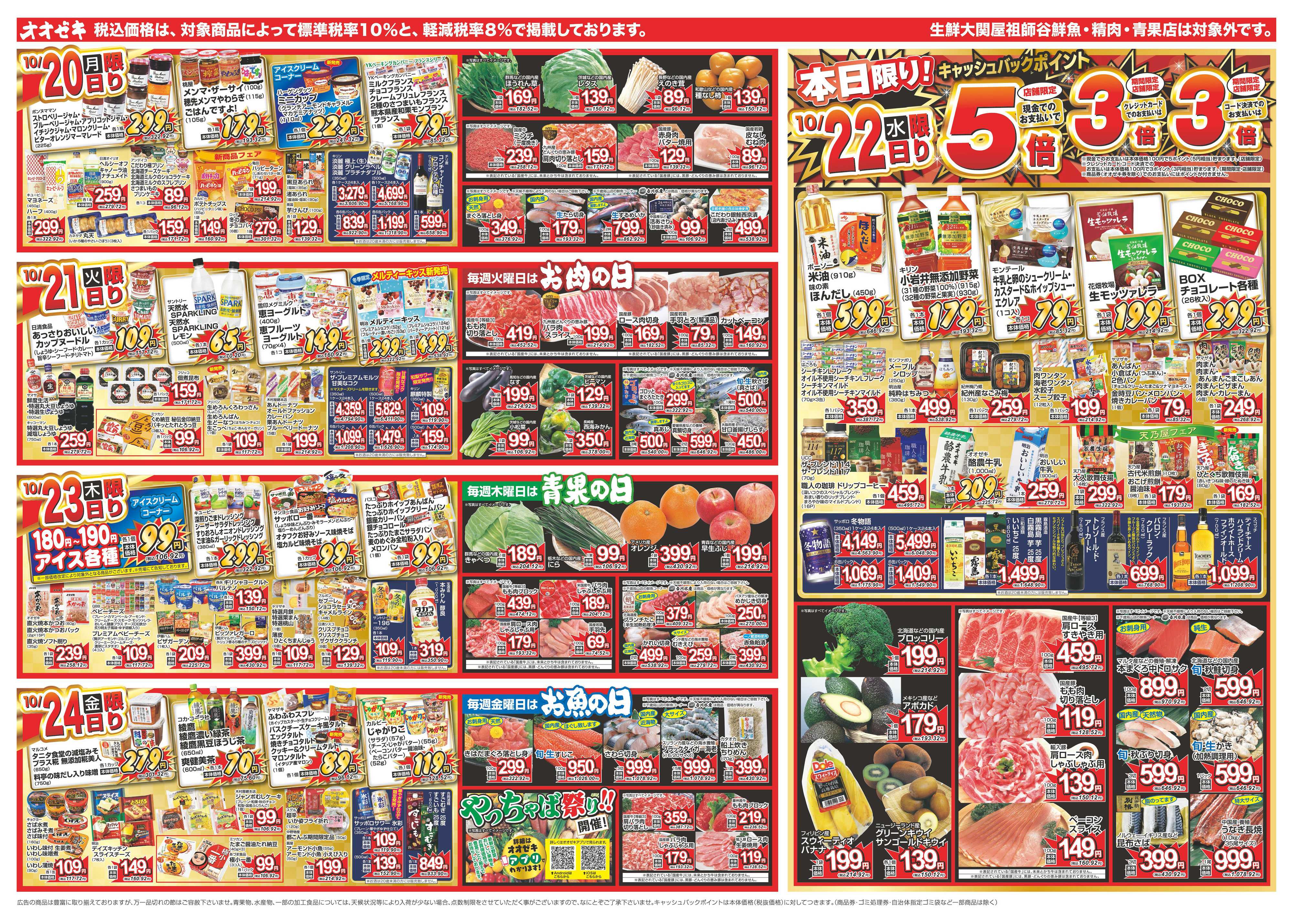 オオゼキ 10/18（土）～10/24（金）
