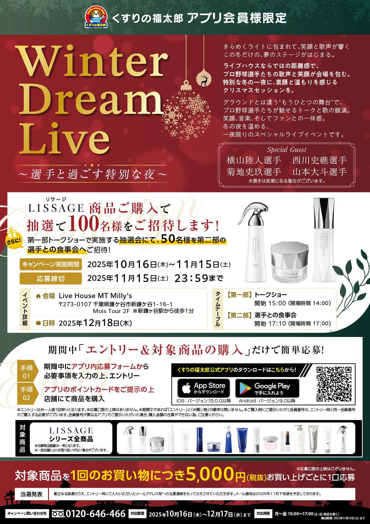 くすりの福太郎 【エントリー＆LISSAGE商品の購入で応募】Winter Dream Live～選手と過ごす特別な夜～