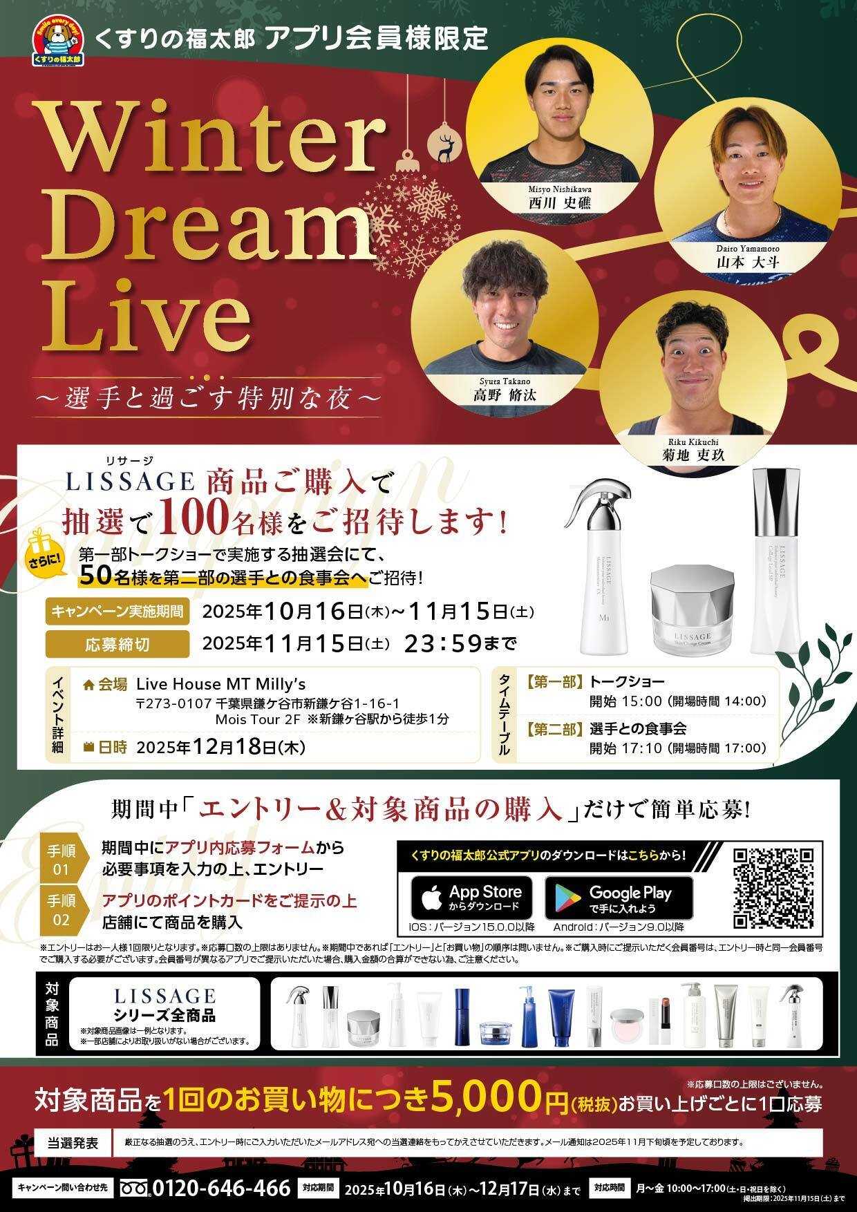 くすりの福太郎 【エントリー＆LISSAGE商品の購入で応募】Winter Dream Live～選手と過ごす特別な夜～