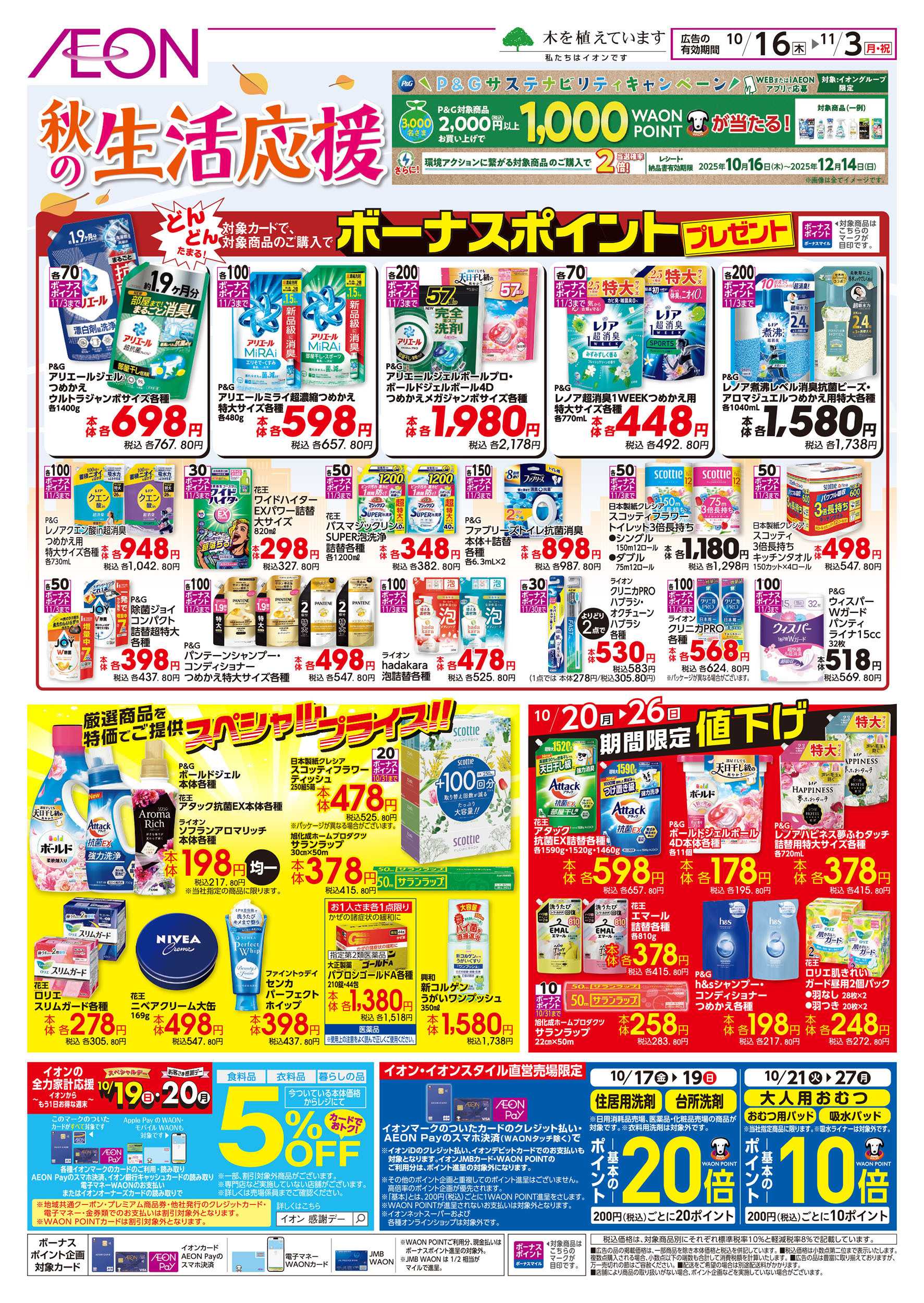 イオン 10/16号　秋の生活応援