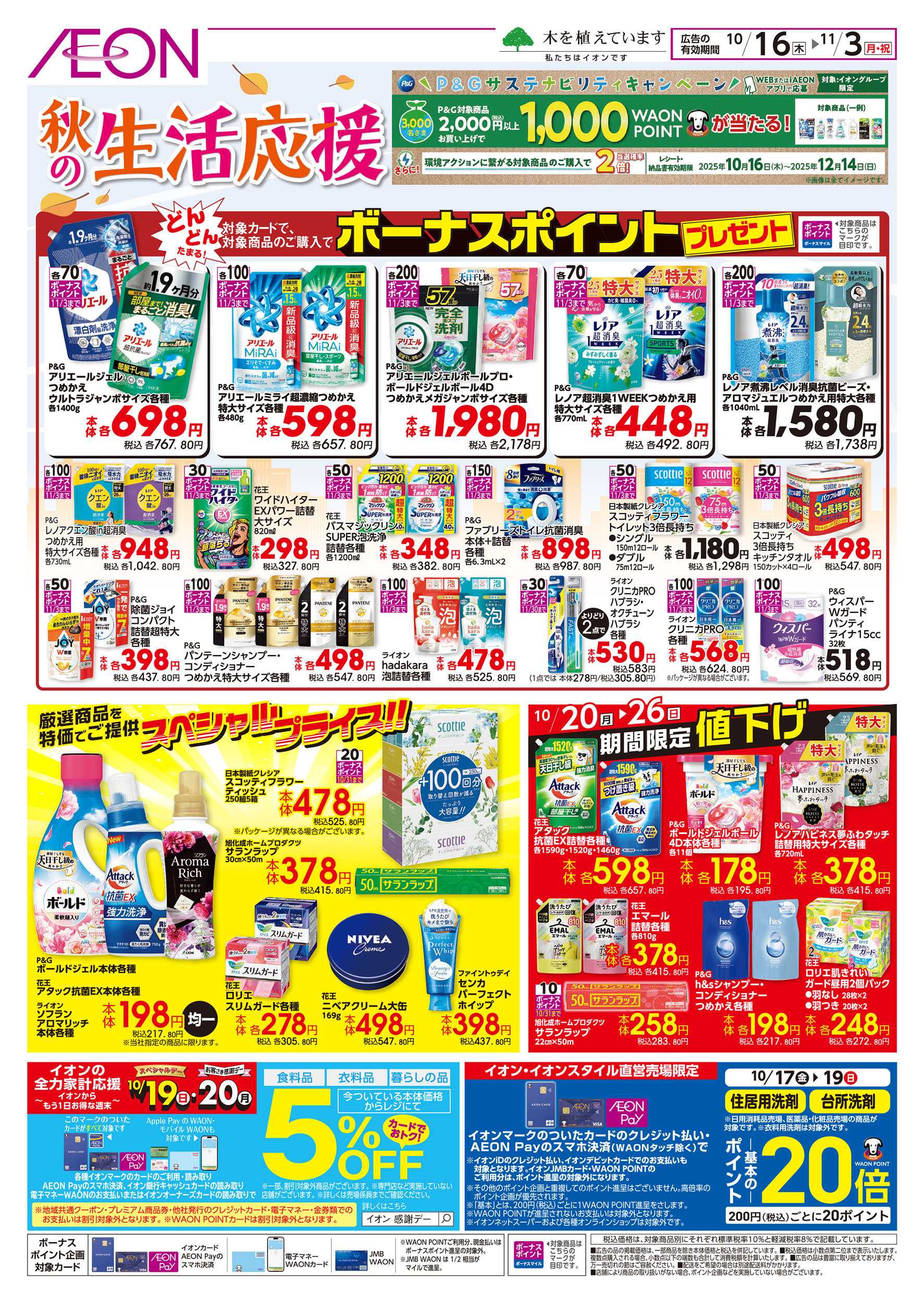 イオン 10/16号　秋の生活応援