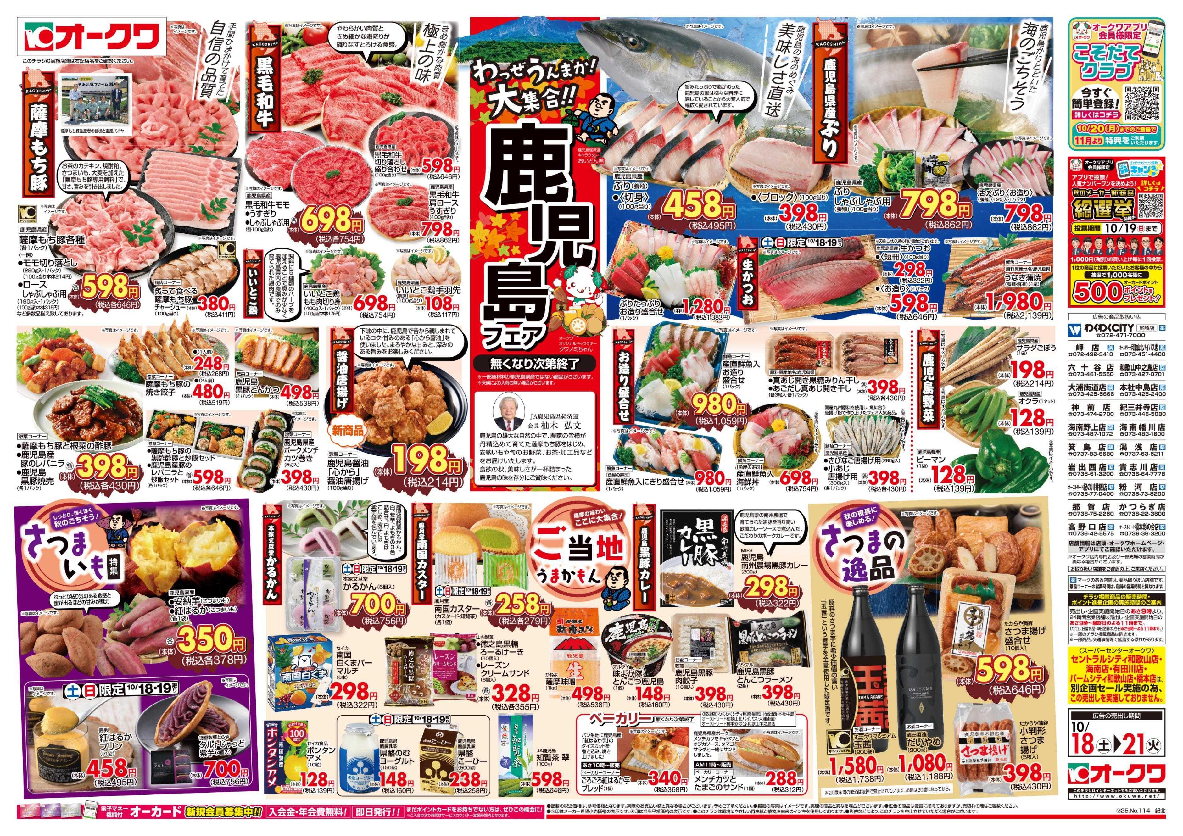オークワ 鹿児島フェア
