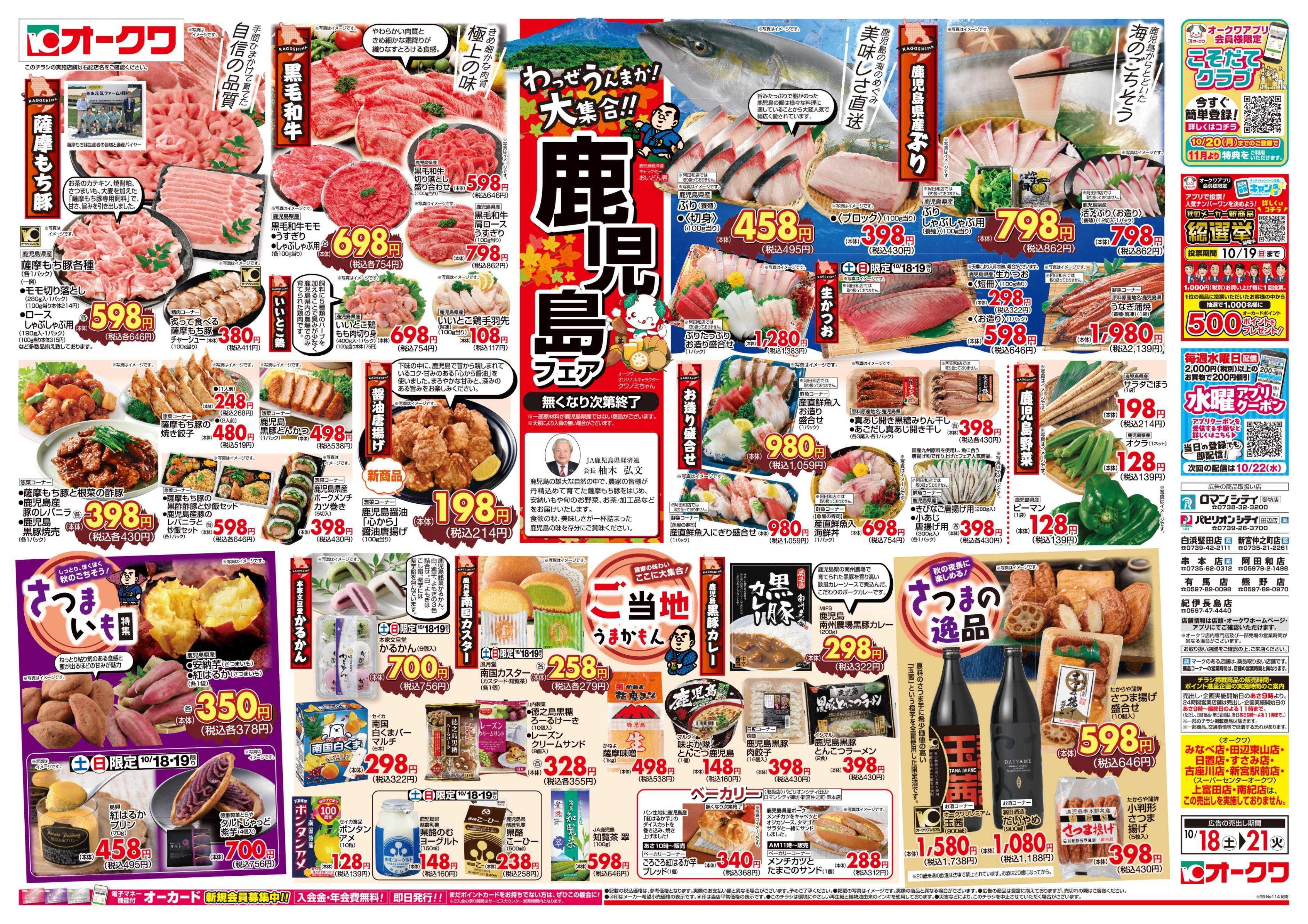 オークワ 鹿児島フェア