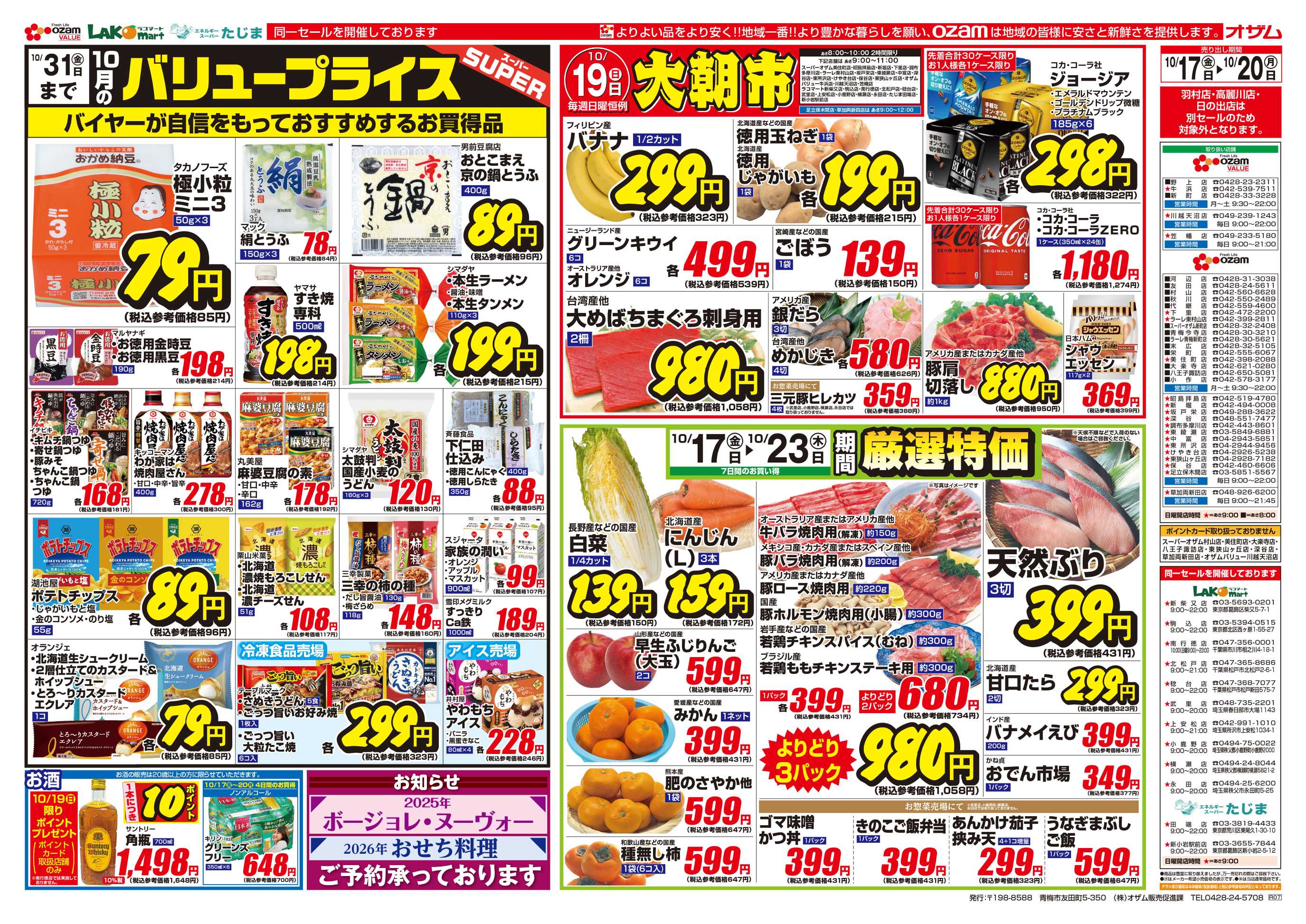 オザムバリュー 10/17号「10月のバリュープライス」