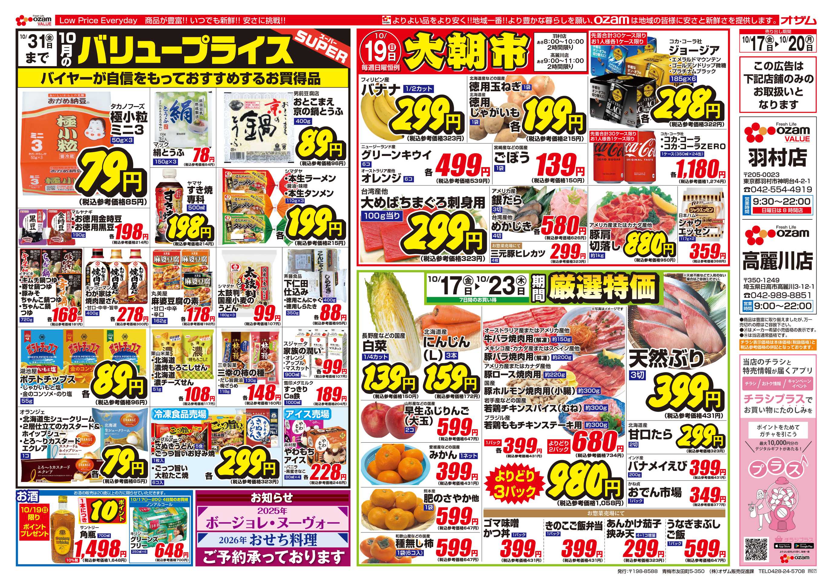 オザムバリュー 10/17号「羽村店・高麗川店限定 10月のバリュープライス 」