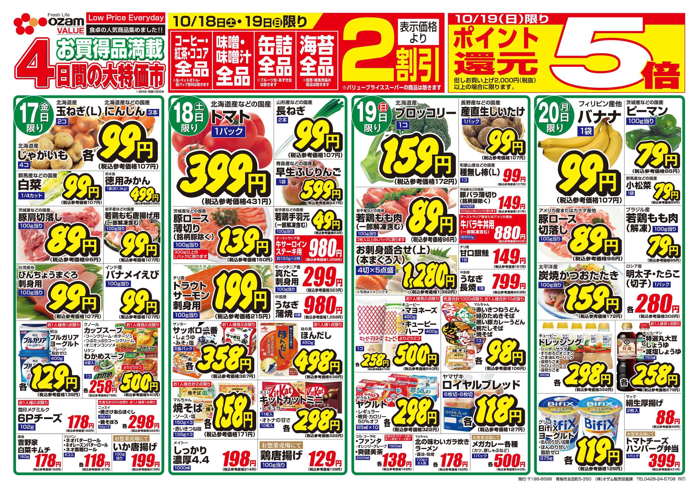 オザムバリュー 10/17号「羽村店・高麗川店限定 10月のバリュープライス 」