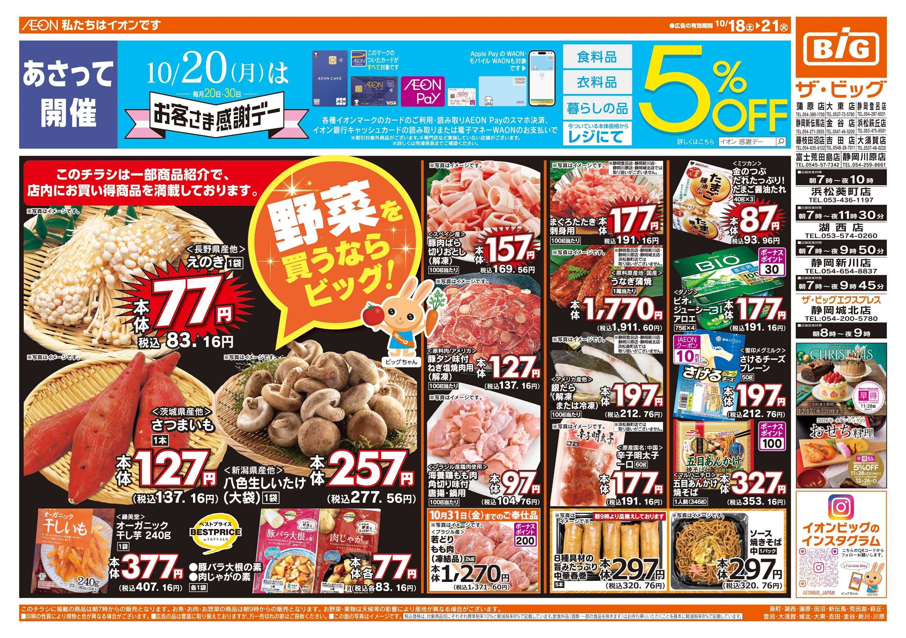 ザ・ビッグ 10/20(月)はお客さま感謝デー