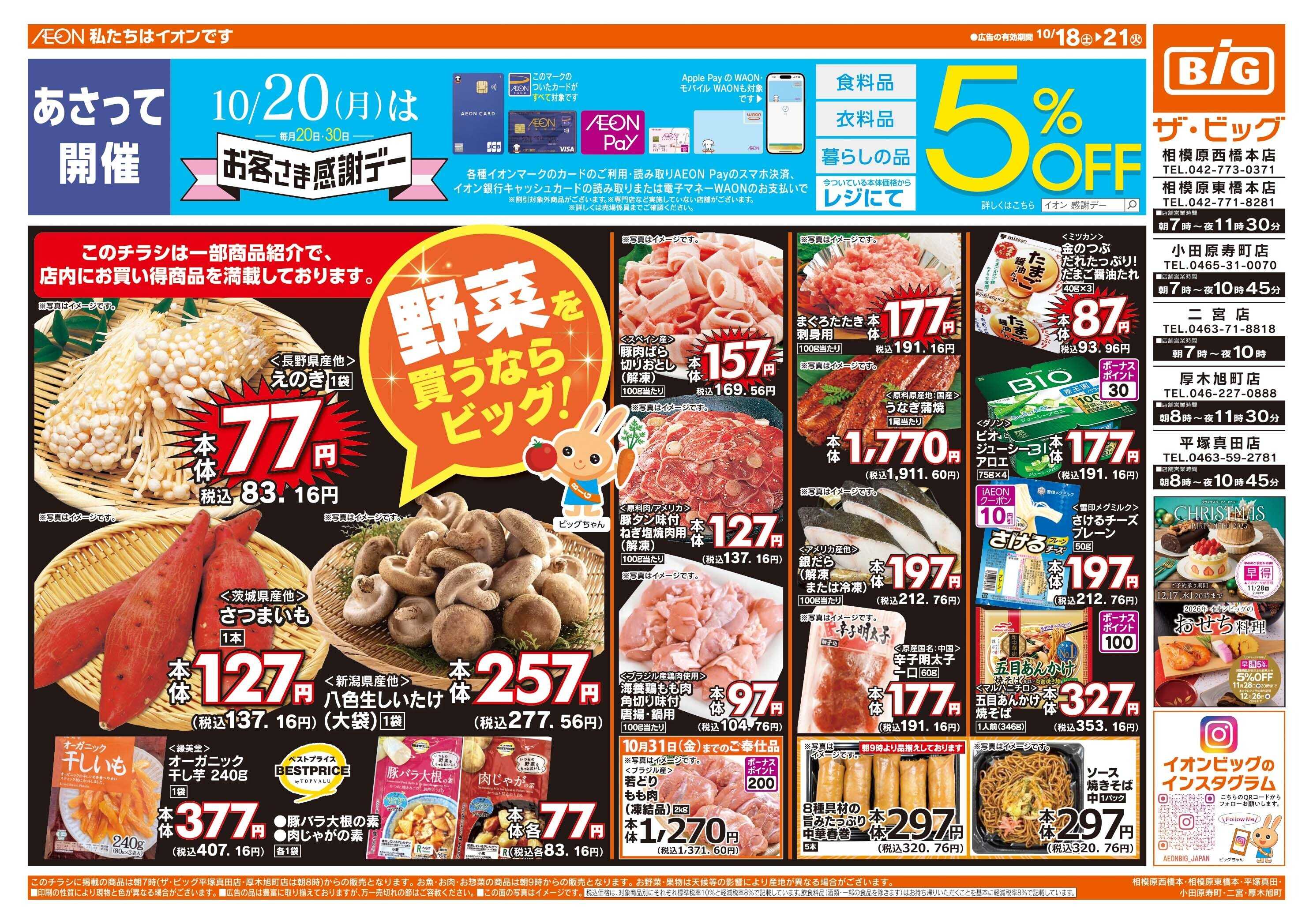 ザ・ビッグ 10/20(月)はお客さま感謝デー