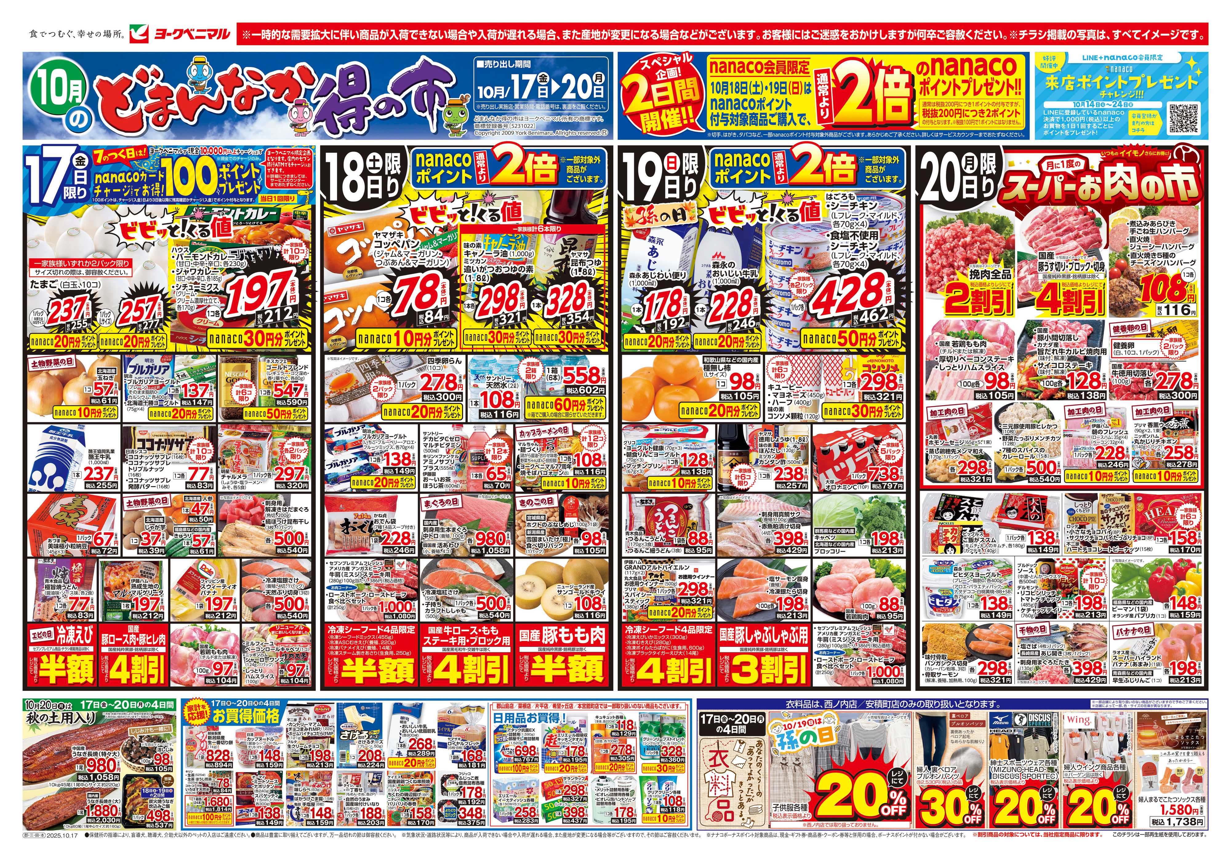 ヨークベニマル 10/17号チラシ