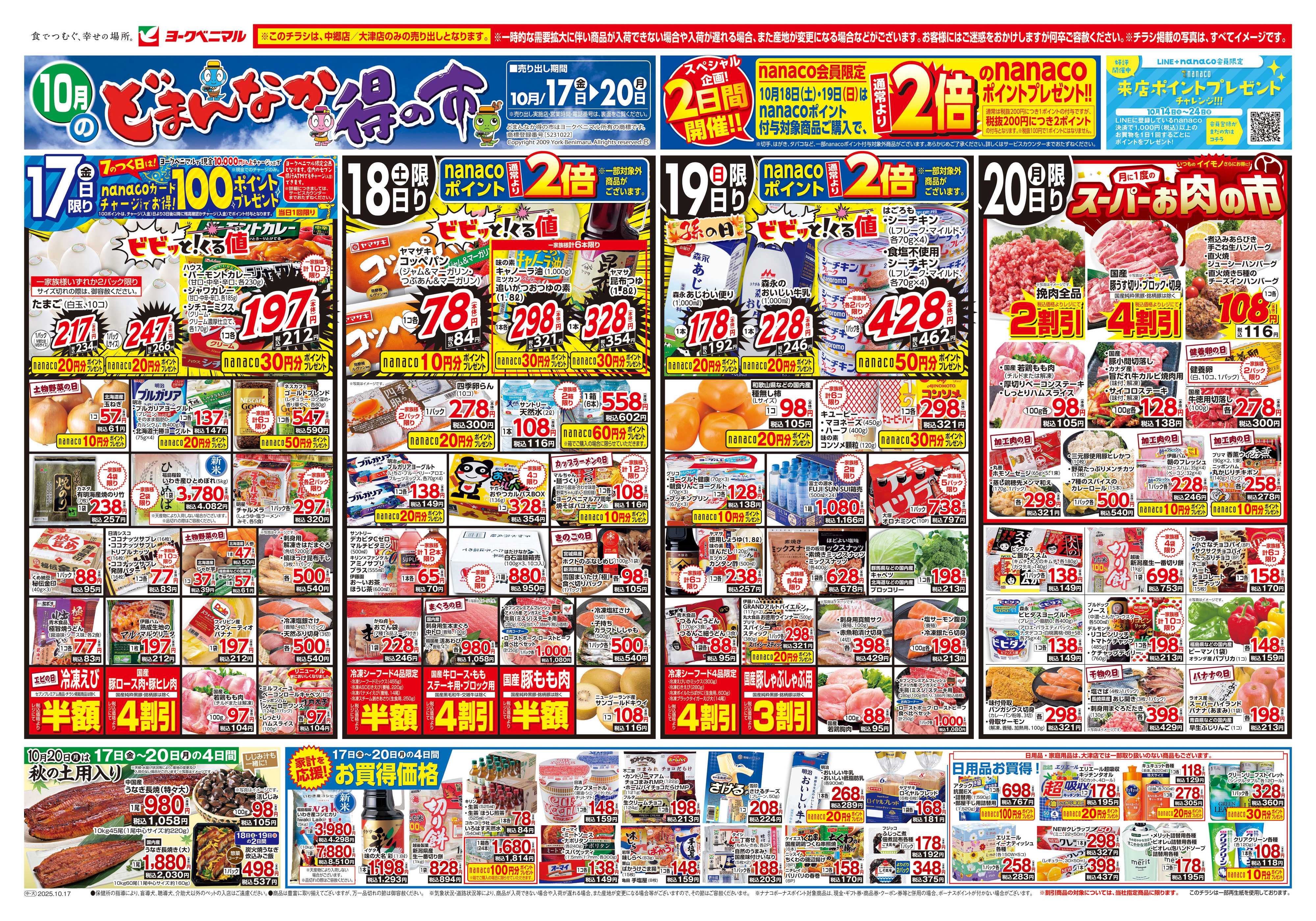 ヨークベニマル 10/17号チラシ