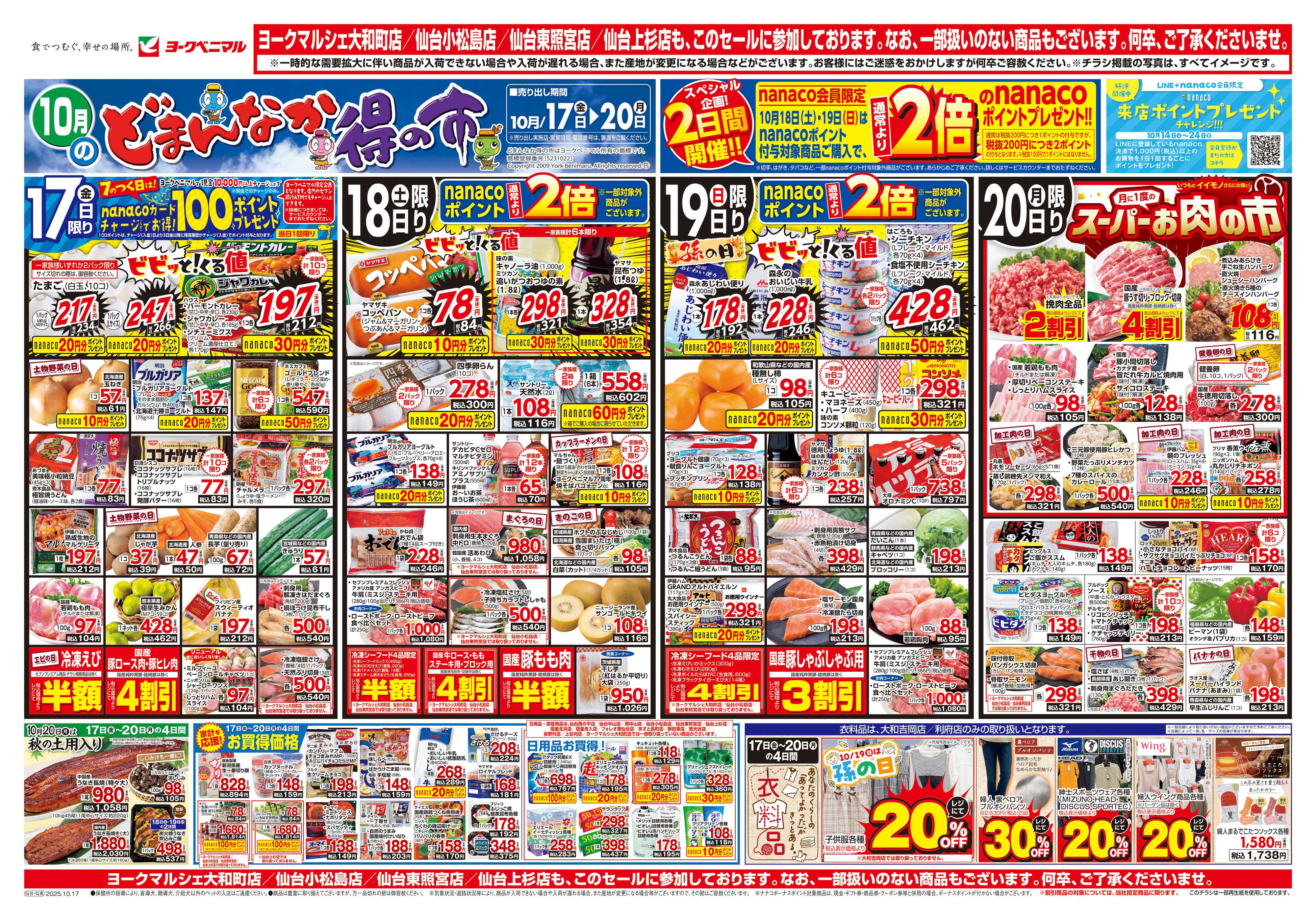 ヨークベニマル 10/17号チラシ