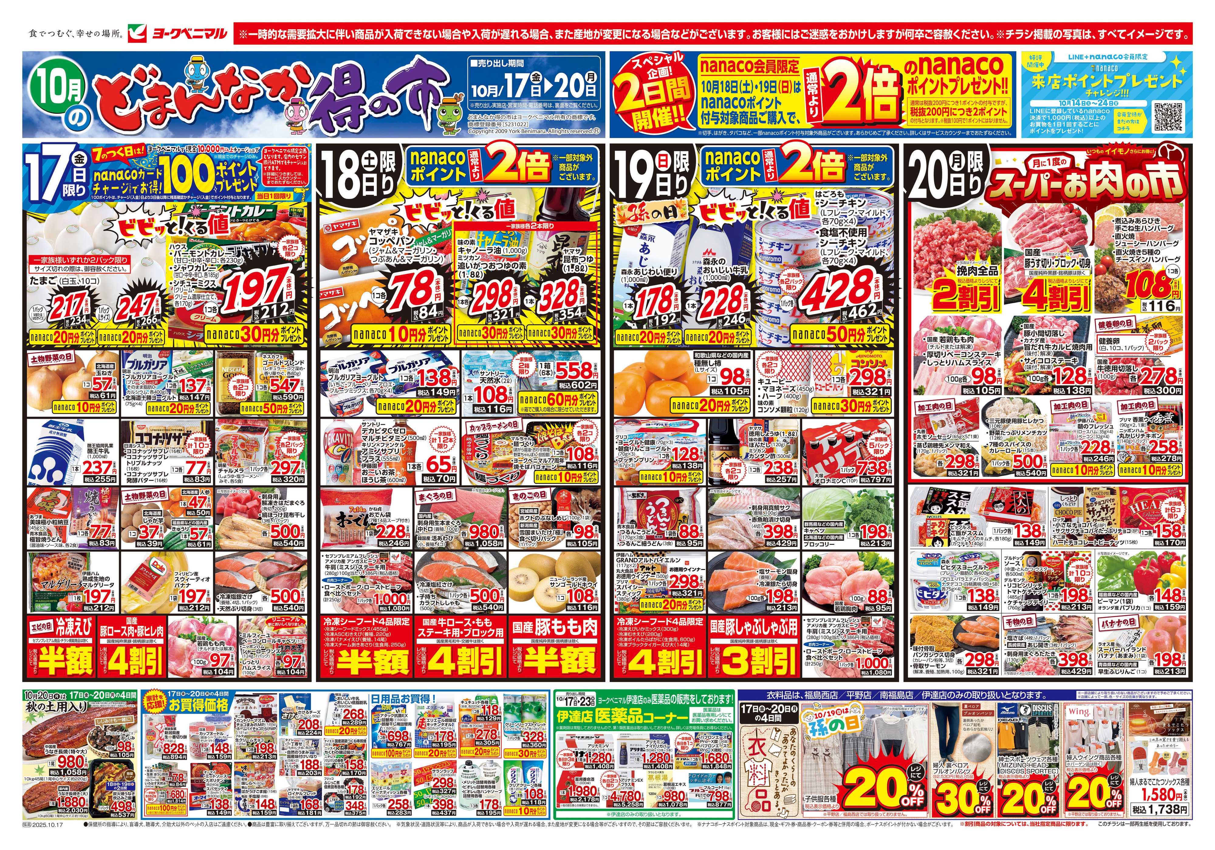 ヨークベニマル 10/17号チラシ
