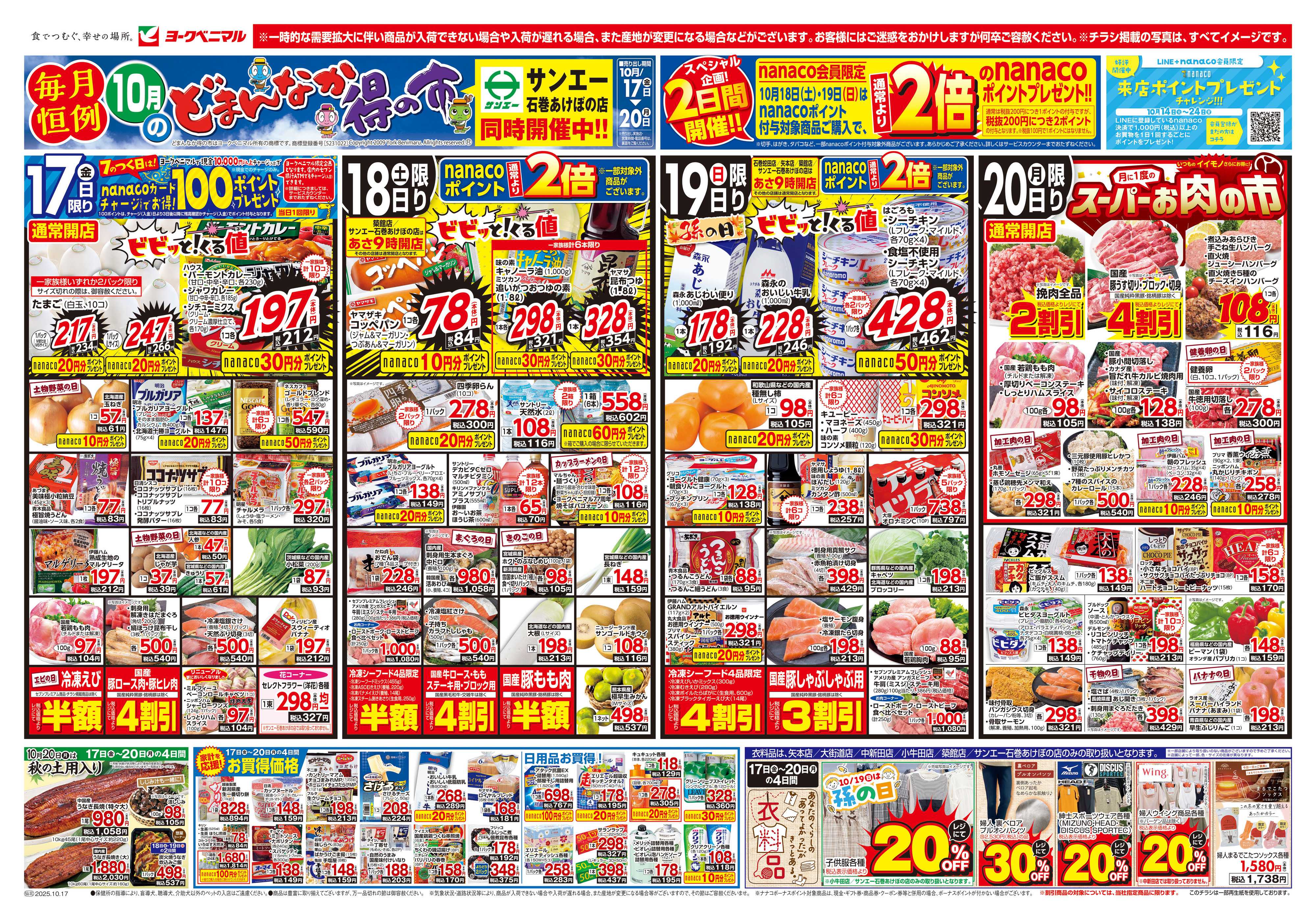 ヨークベニマル 10/17号チラシ