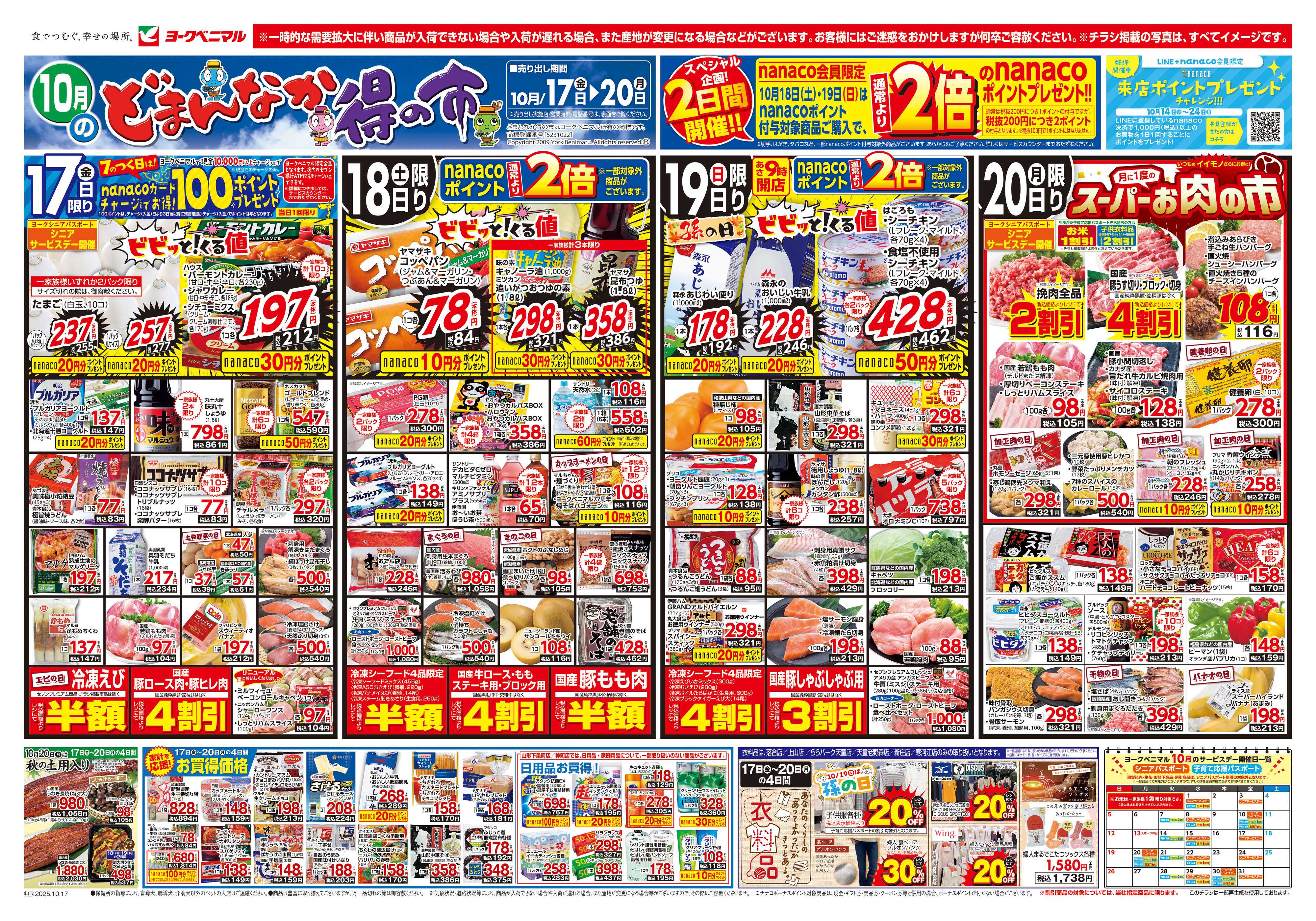 ヨークベニマル 10/17号チラシ