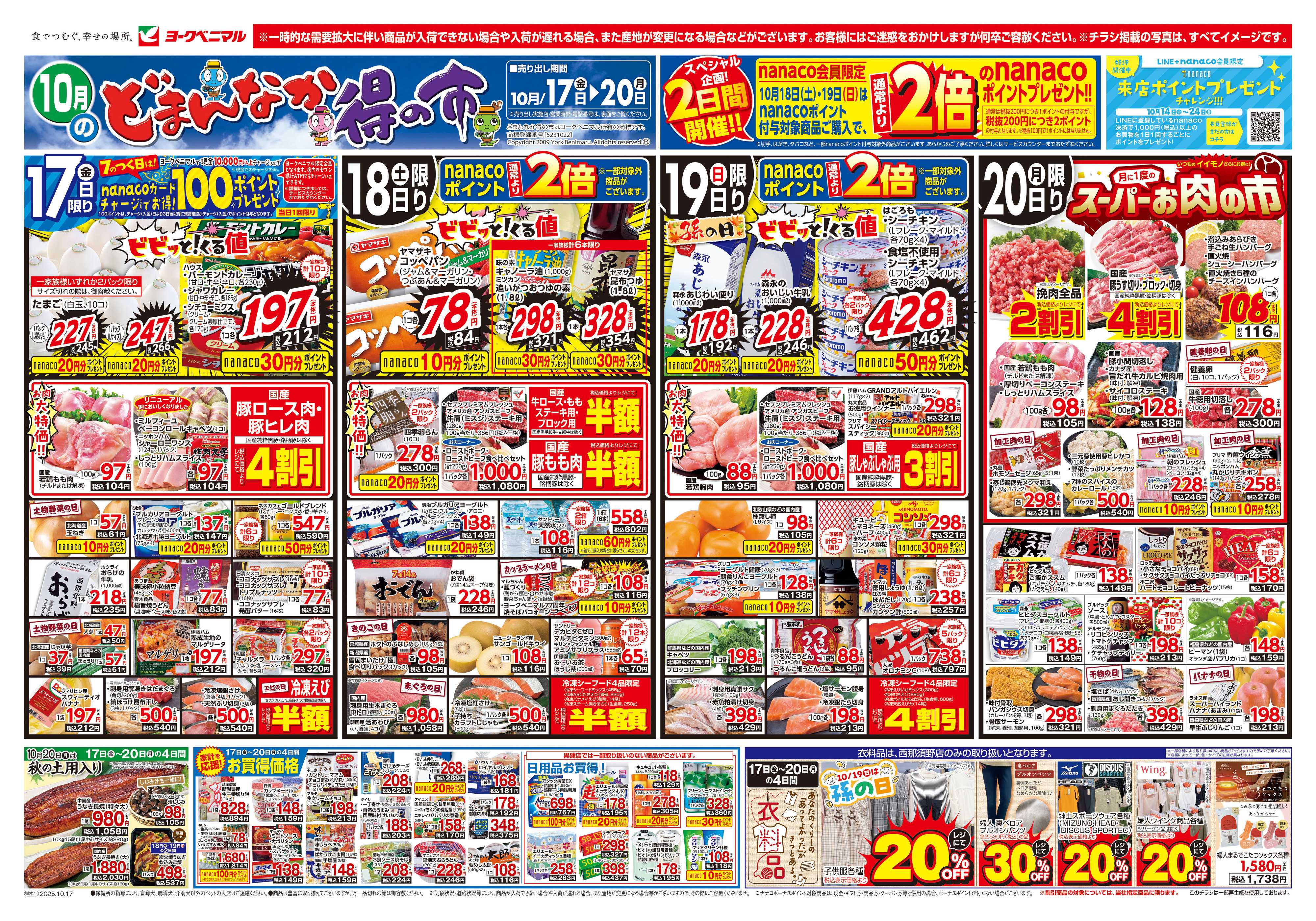 ヨークベニマル 10/17号チラシ
