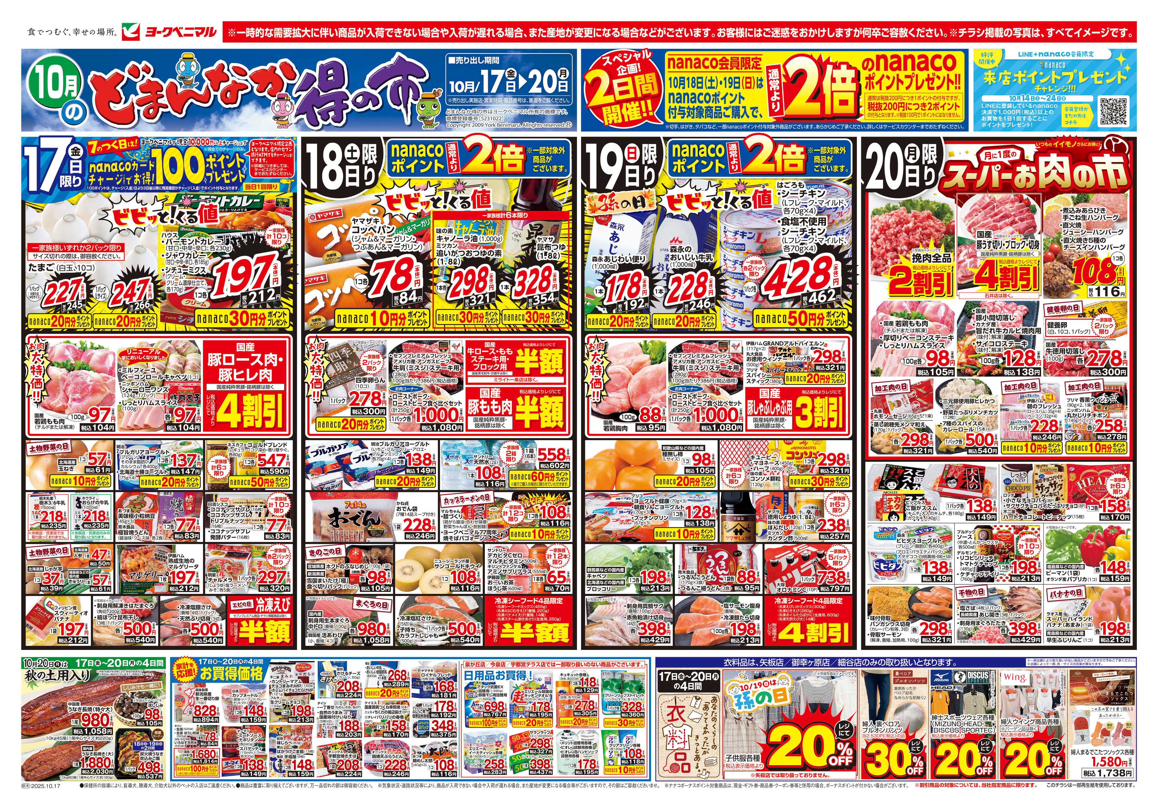 ヨークベニマル 10/17号チラシ