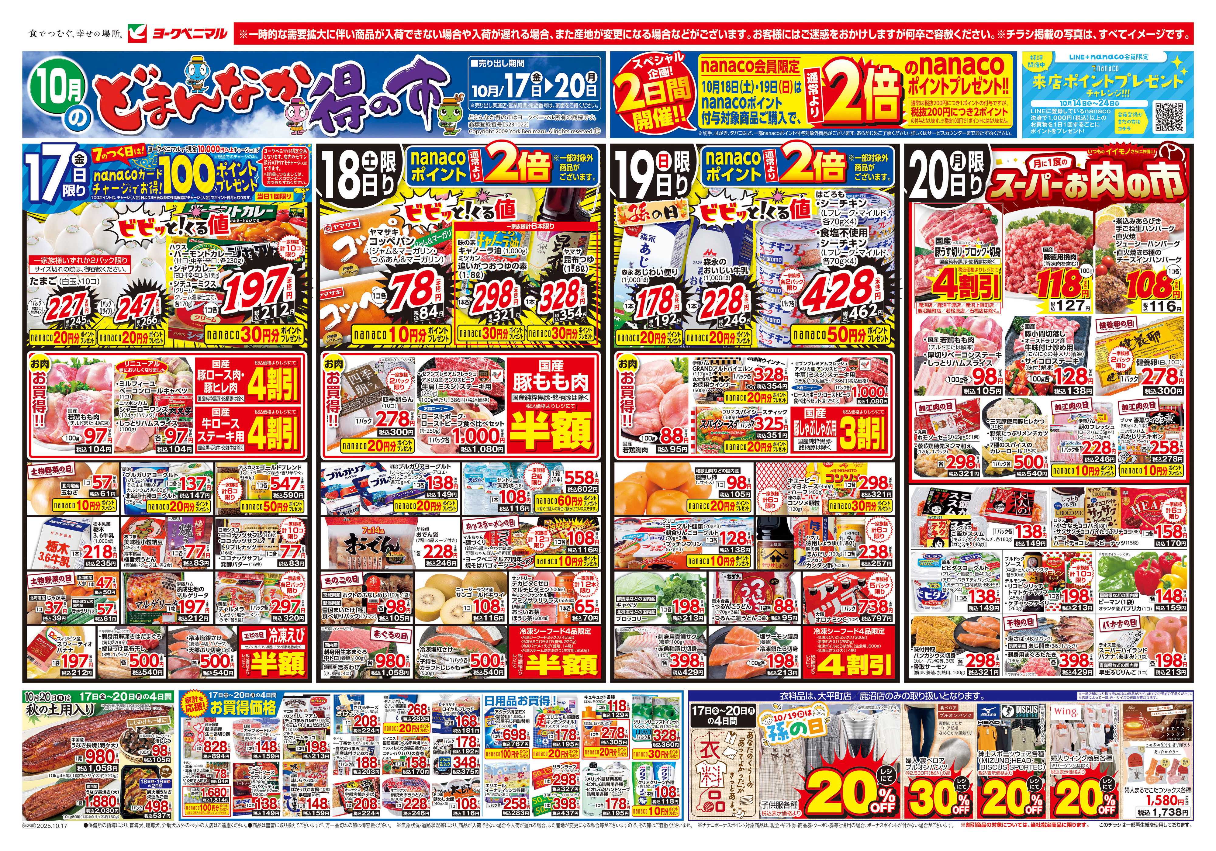 ヨークベニマル 10/17号チラシ