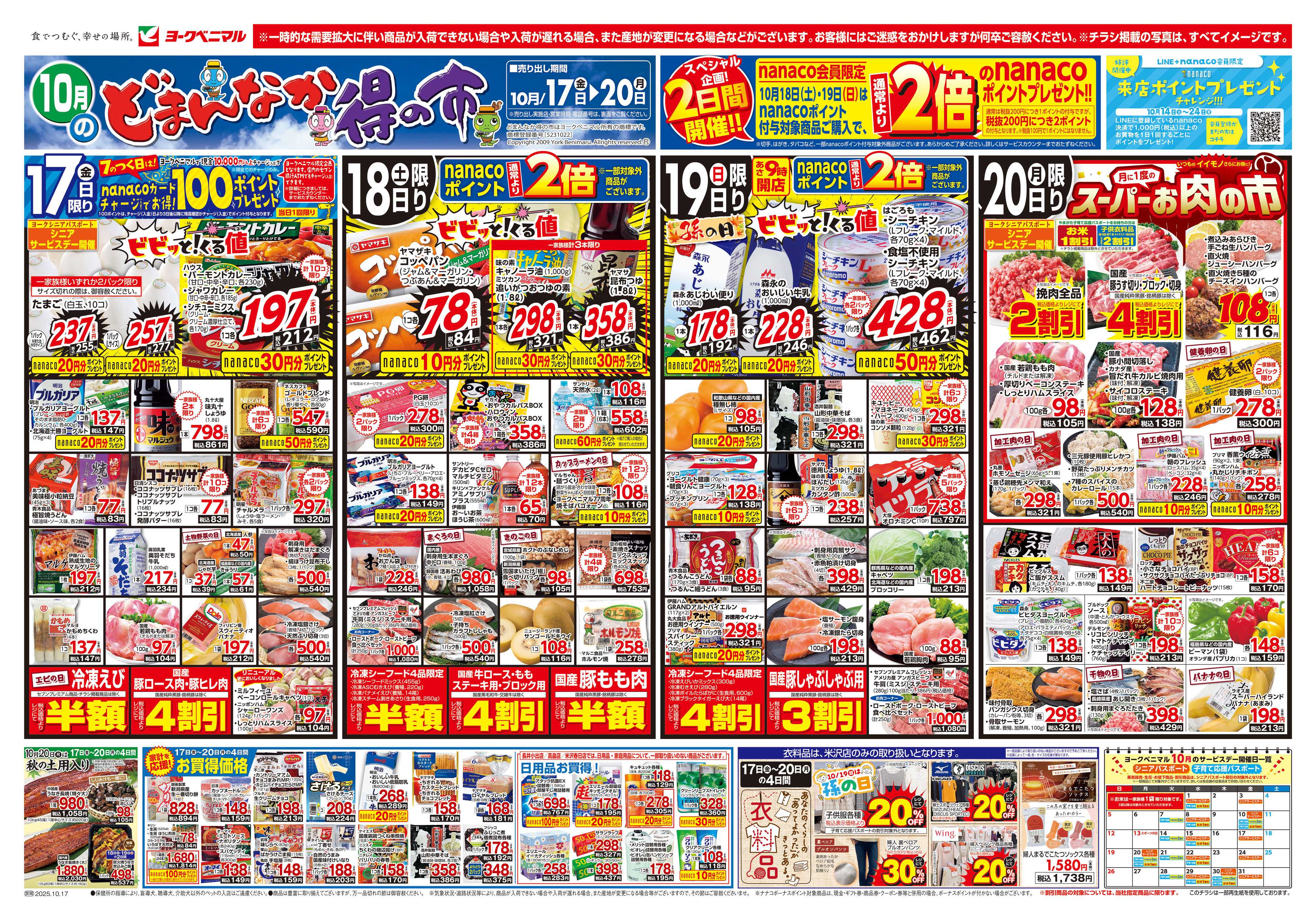 ヨークベニマル 10/17号チラシ