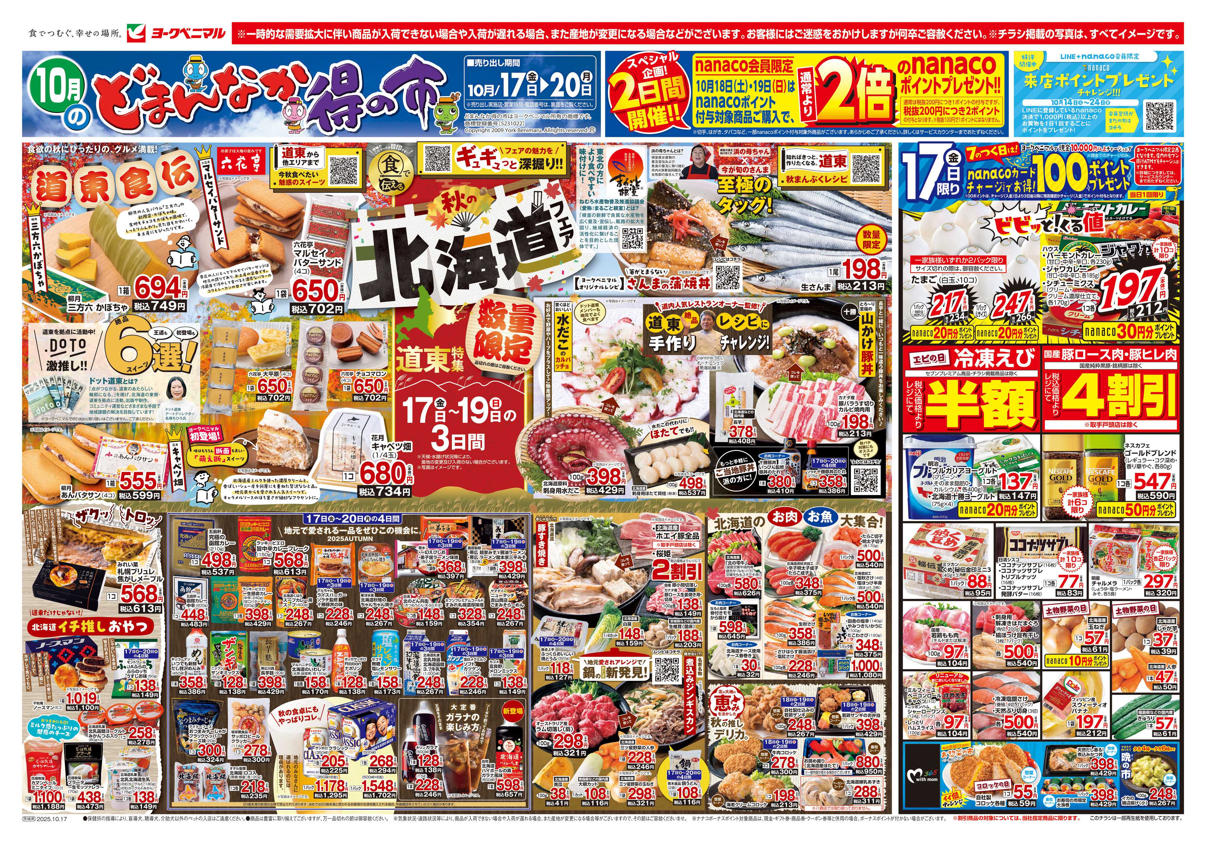 ヨークベニマル 10/17号チラシ