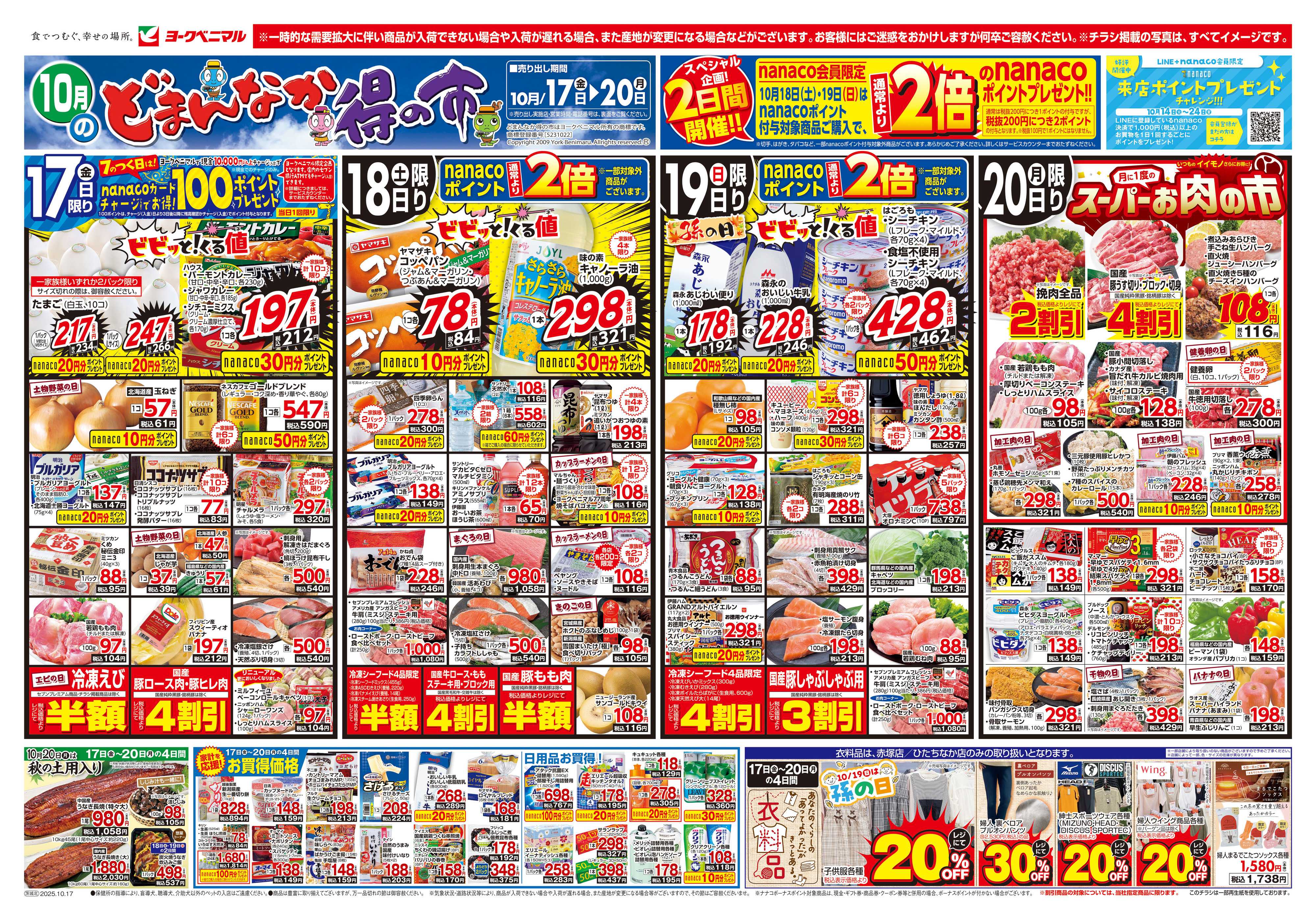 ヨークベニマル 10/17号チラシ