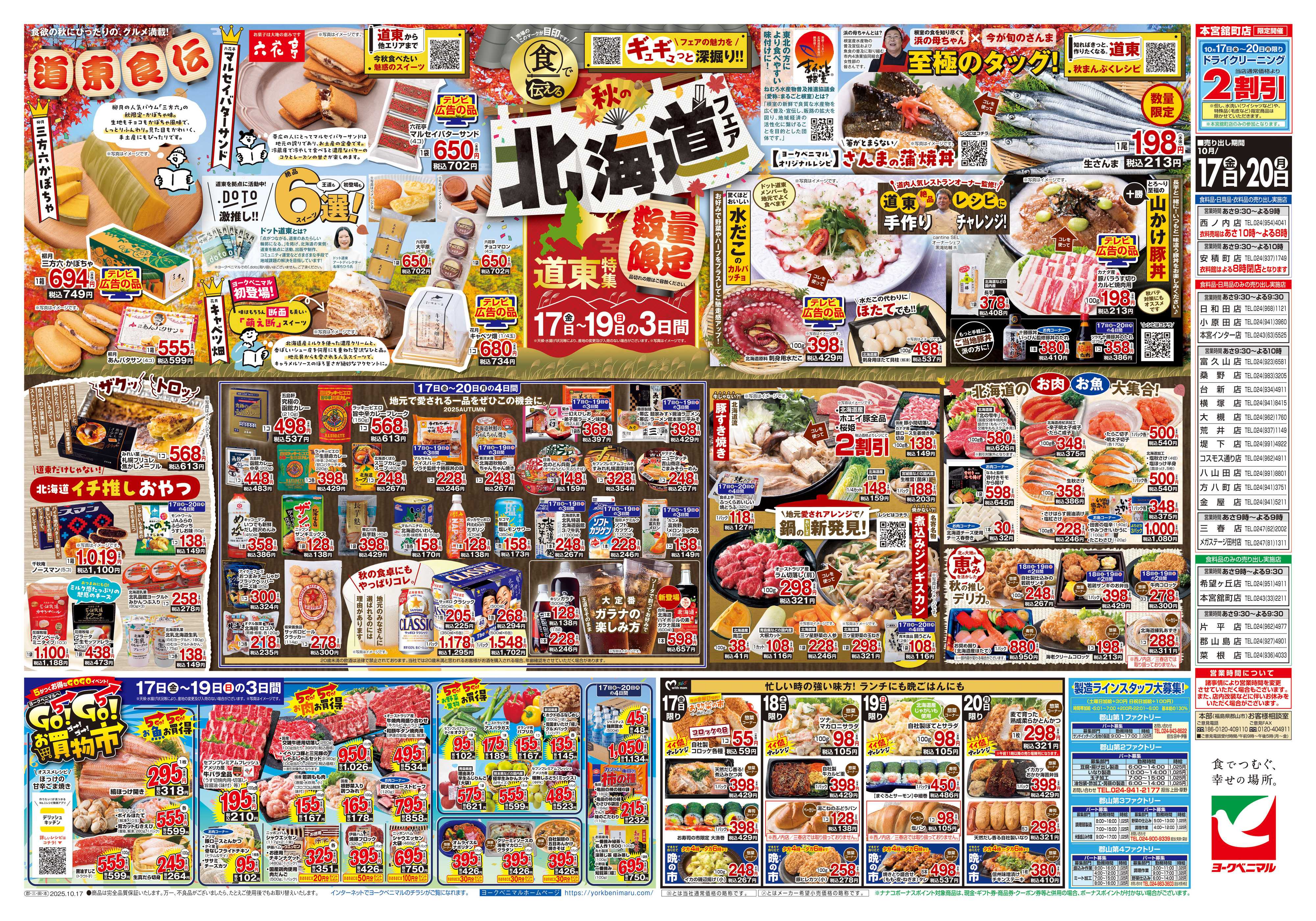 ヨークベニマル 10/17号チラシ